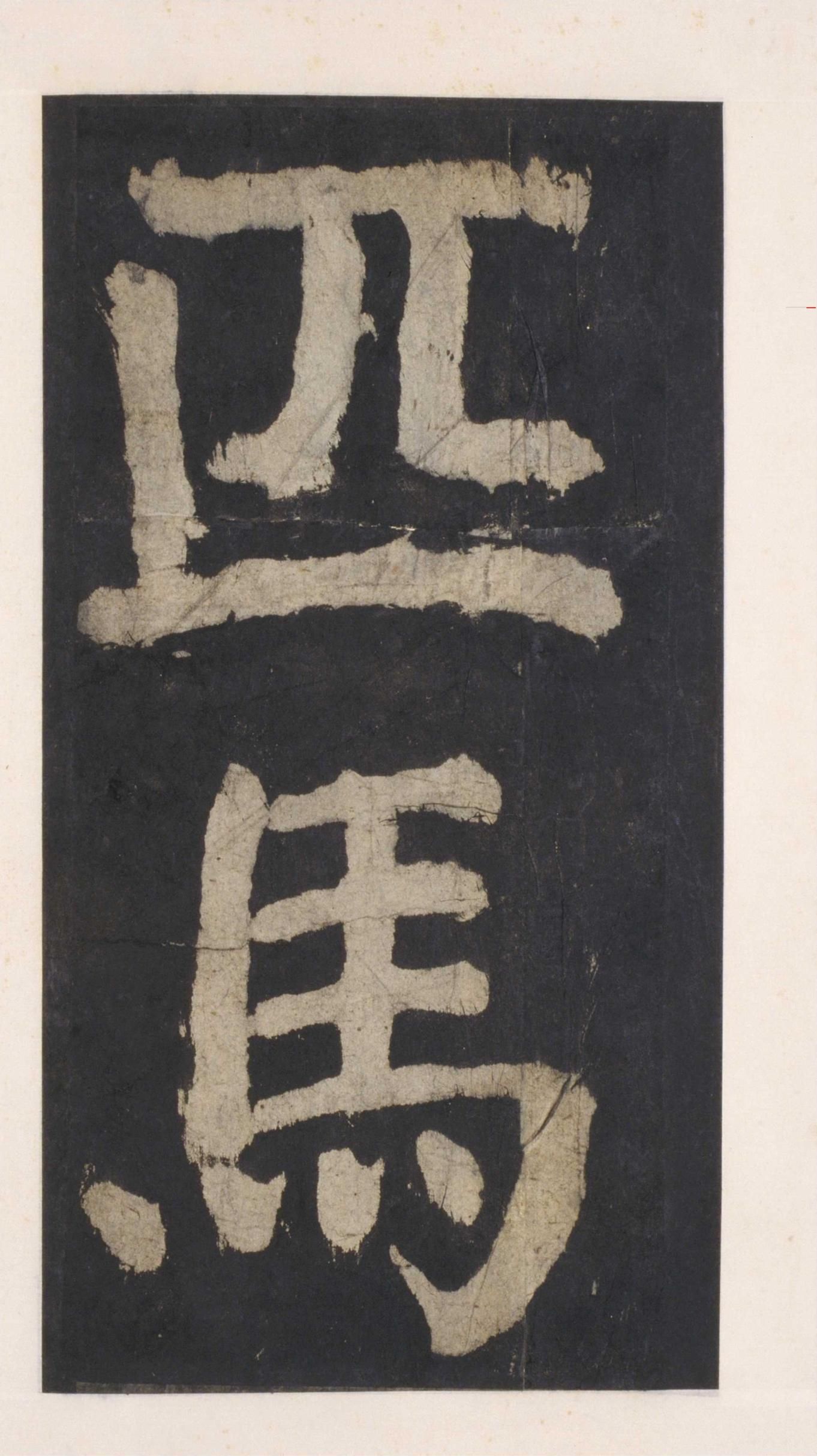 拓本 第89开