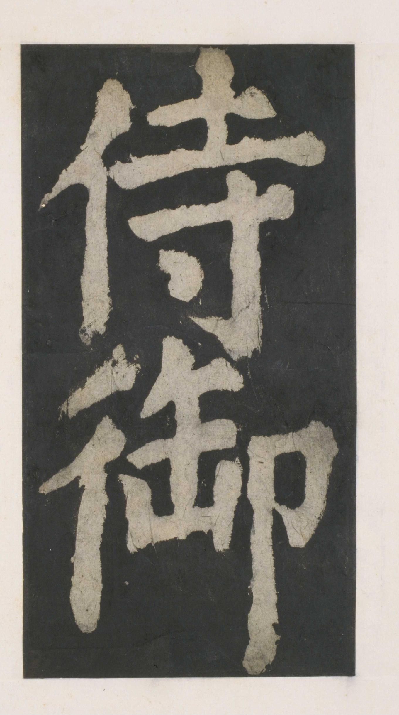 拓本 第9开
