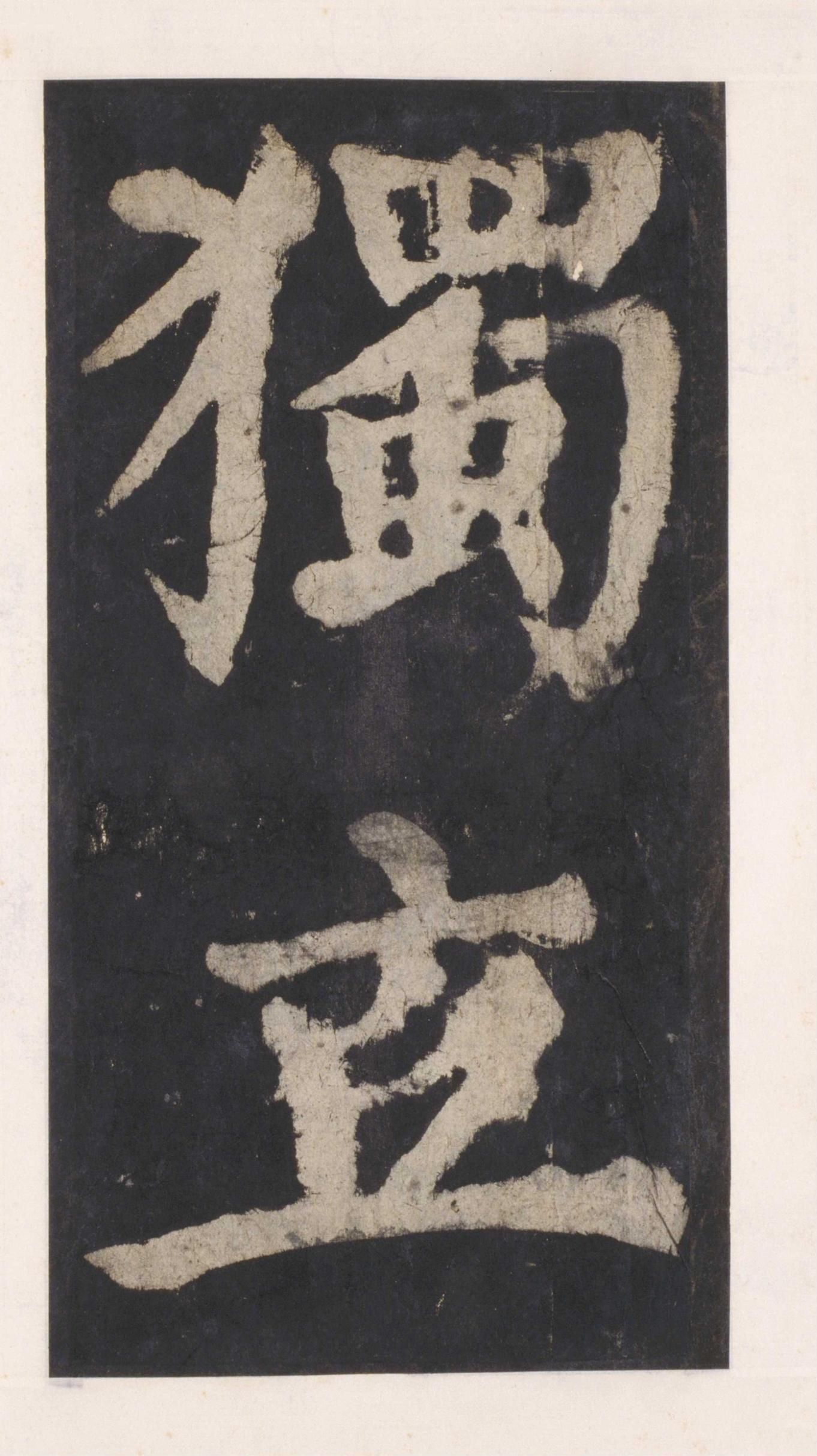 拓本 第91开