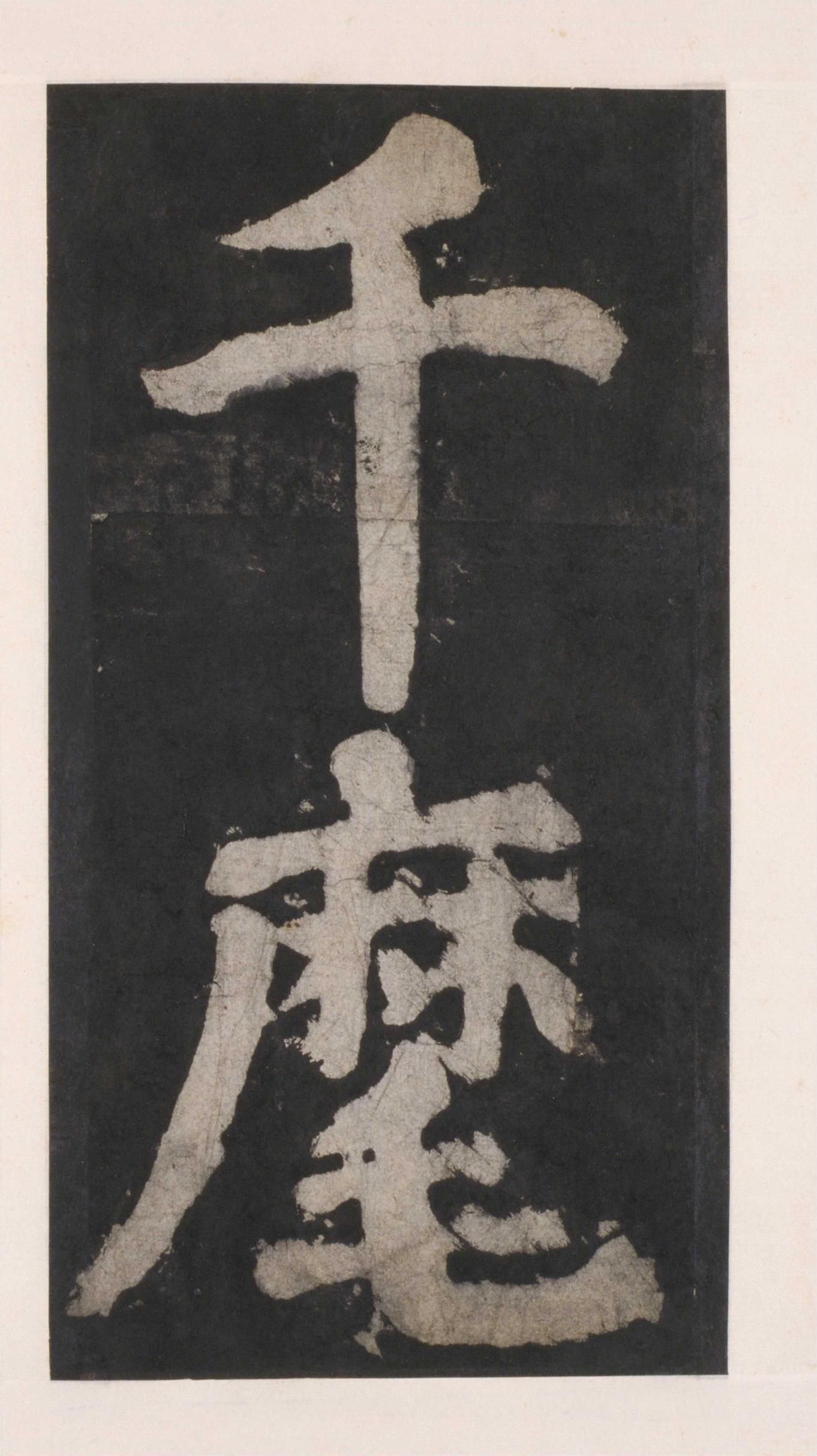 拓本 第93开