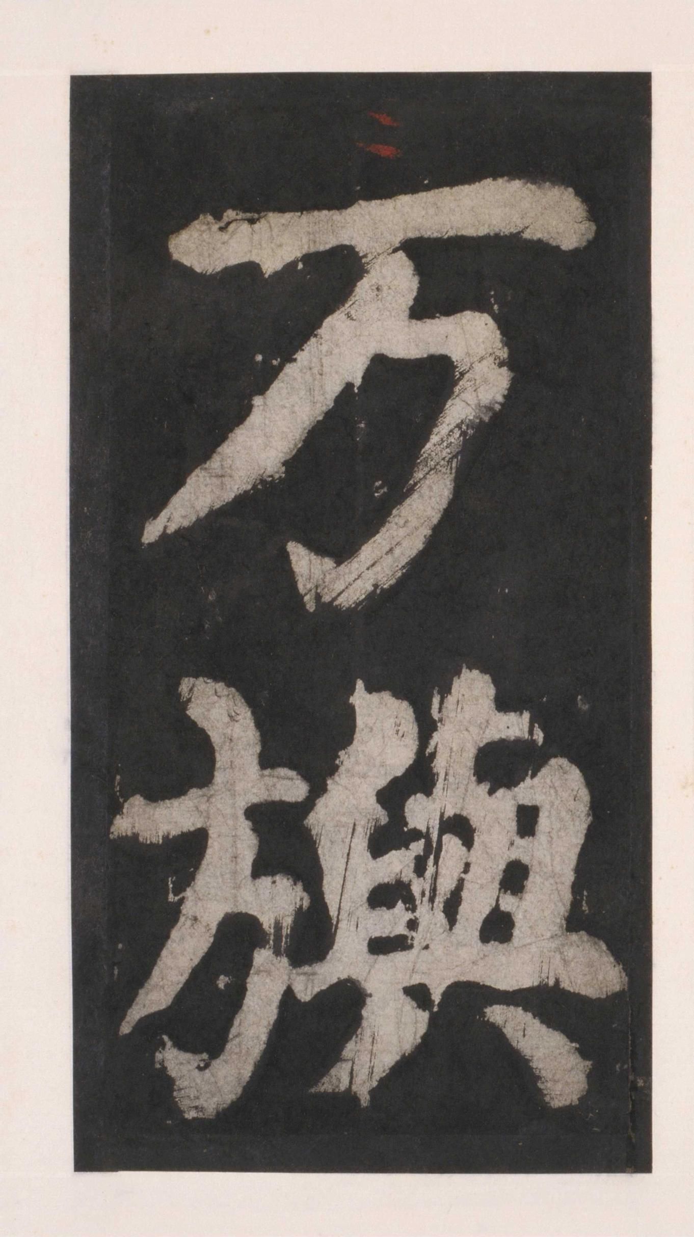 拓本 第94开