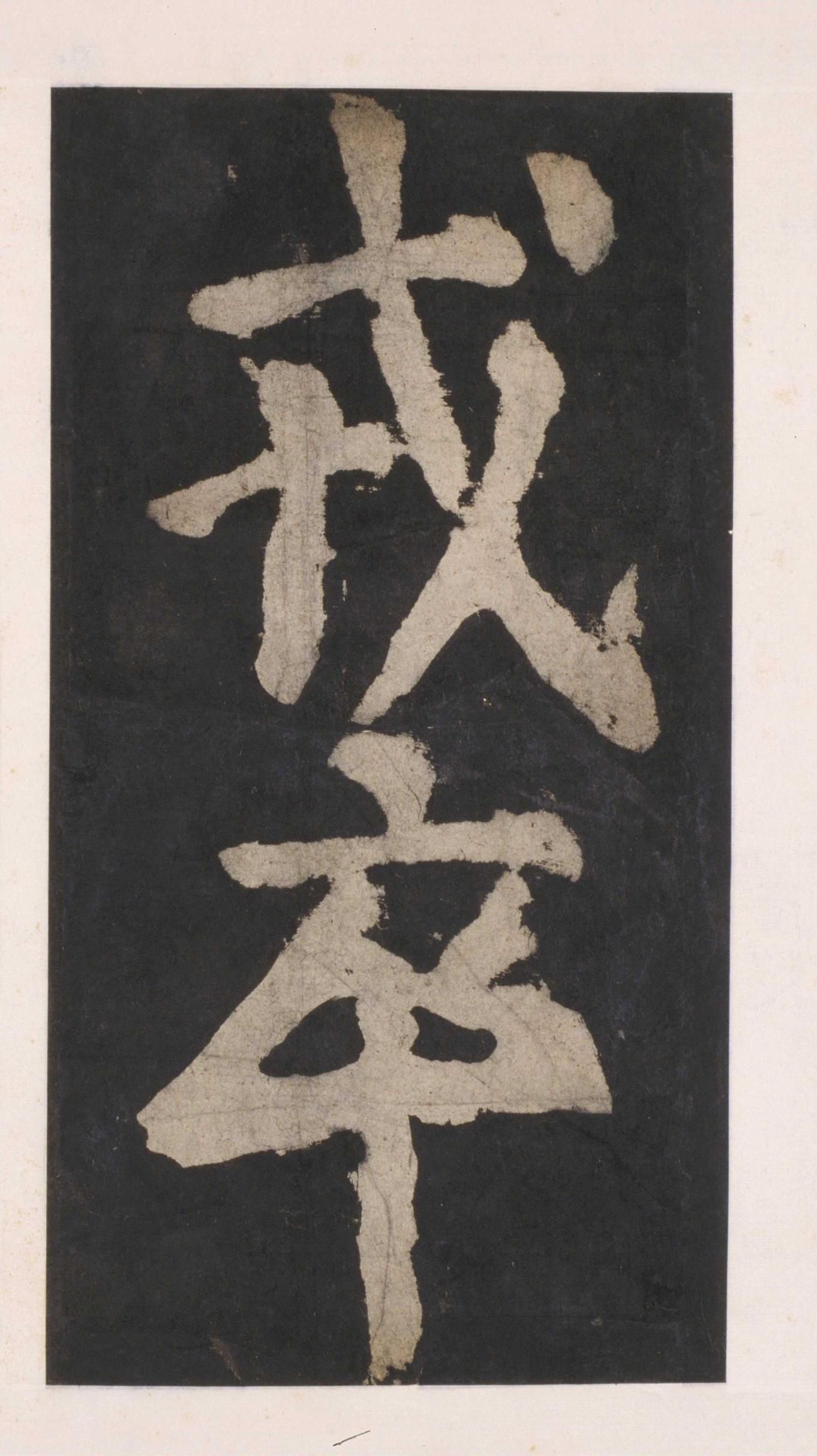 拓本 第95开