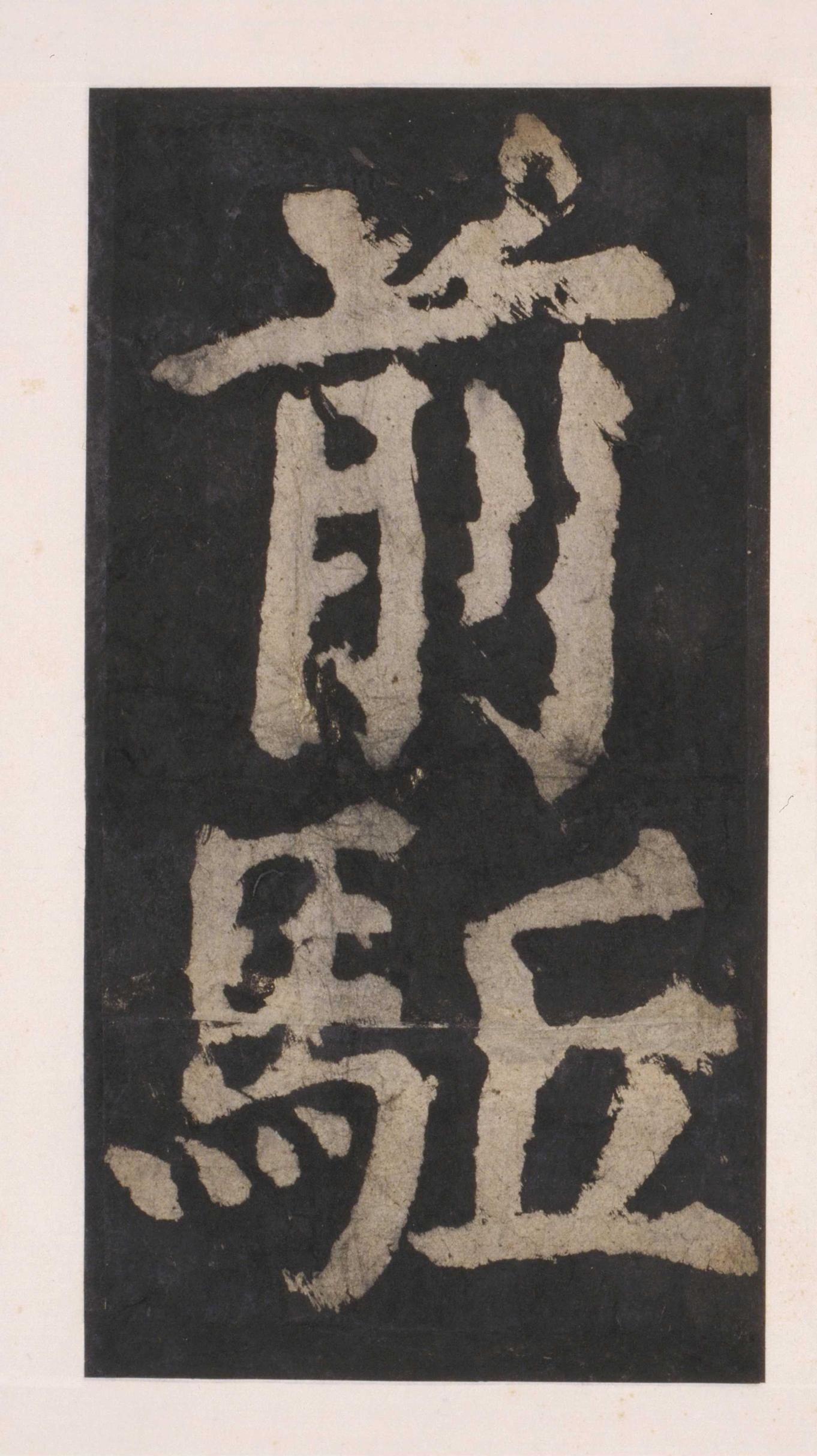 拓本 第96开