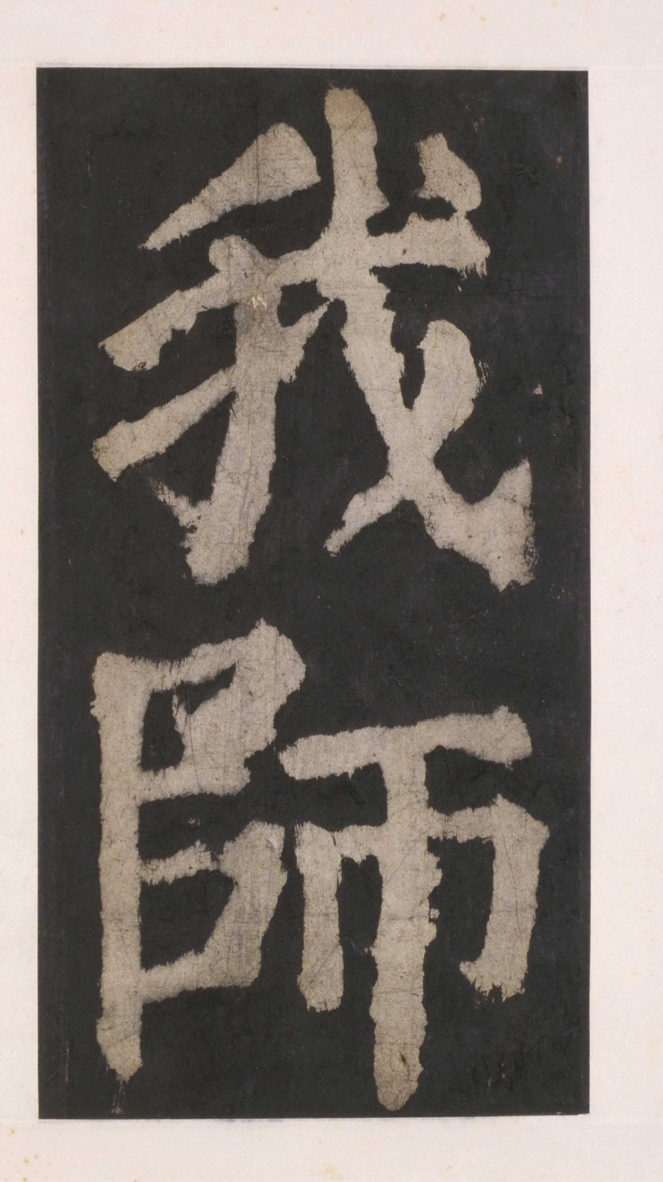 拓本 第97开