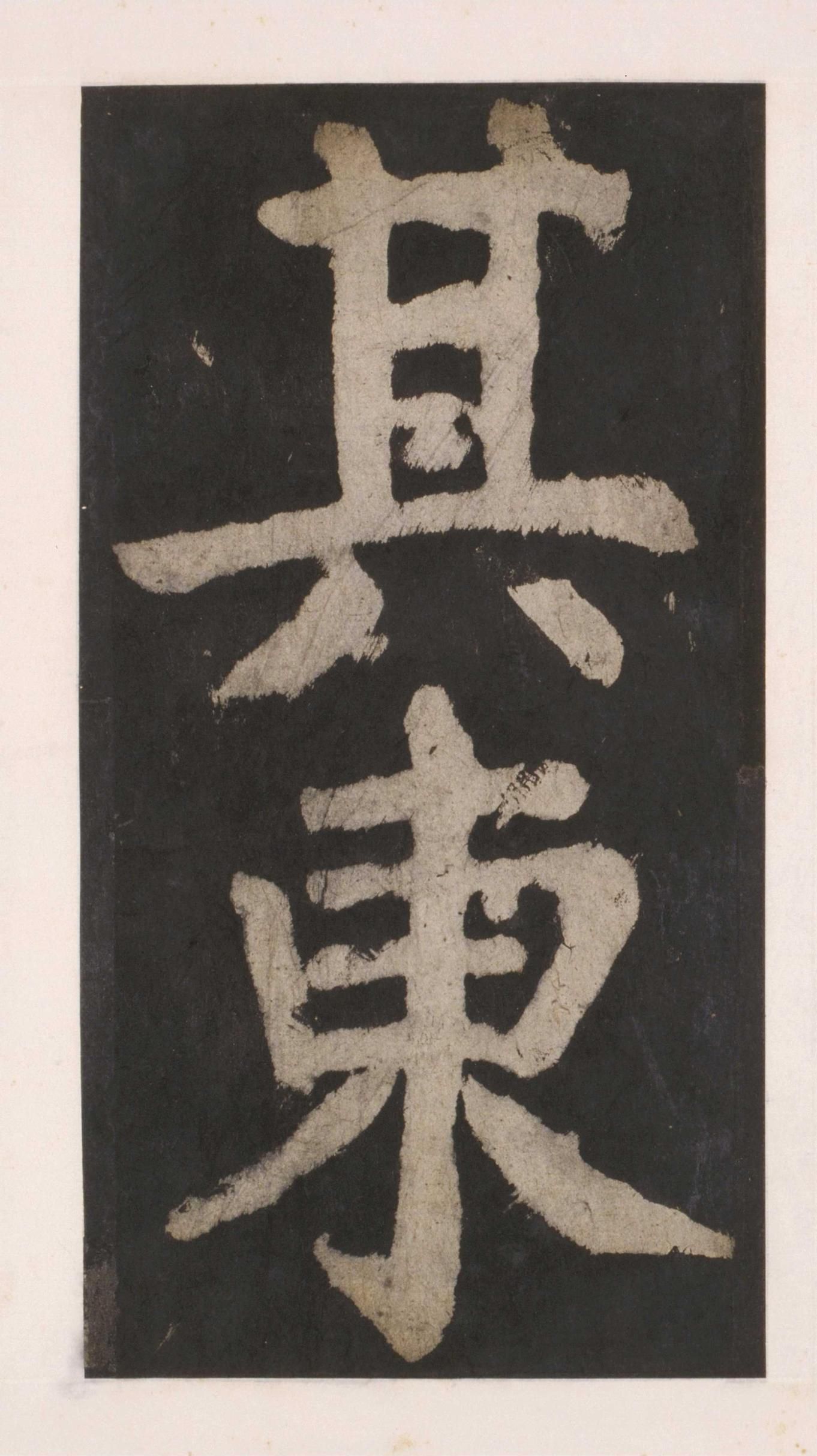 拓本 第98开