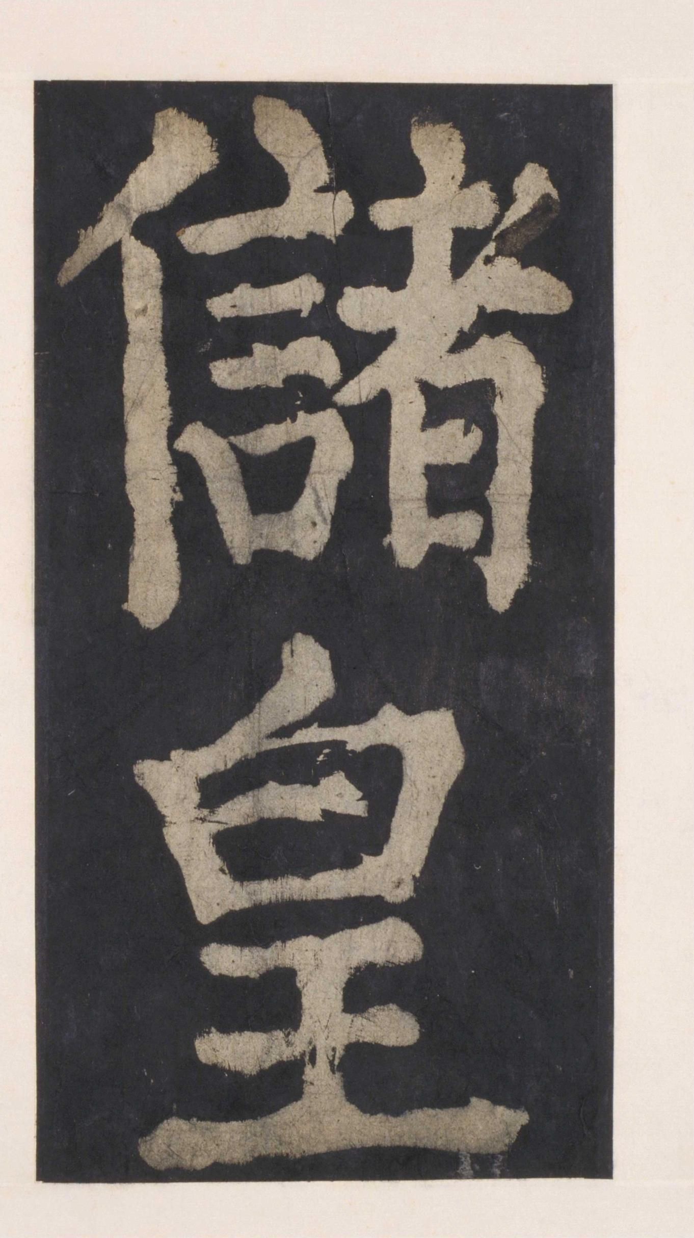 拓本 第99开