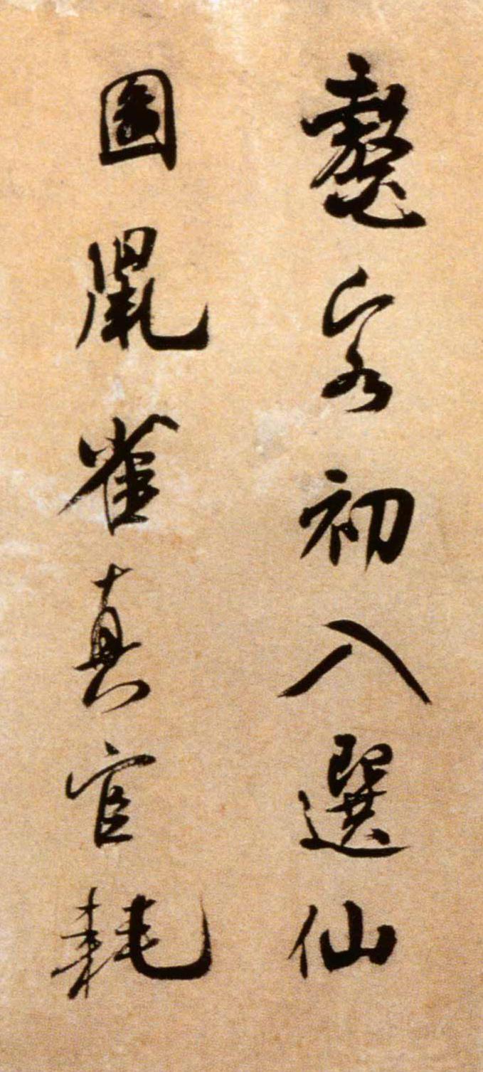 纸本墨迹 第3开