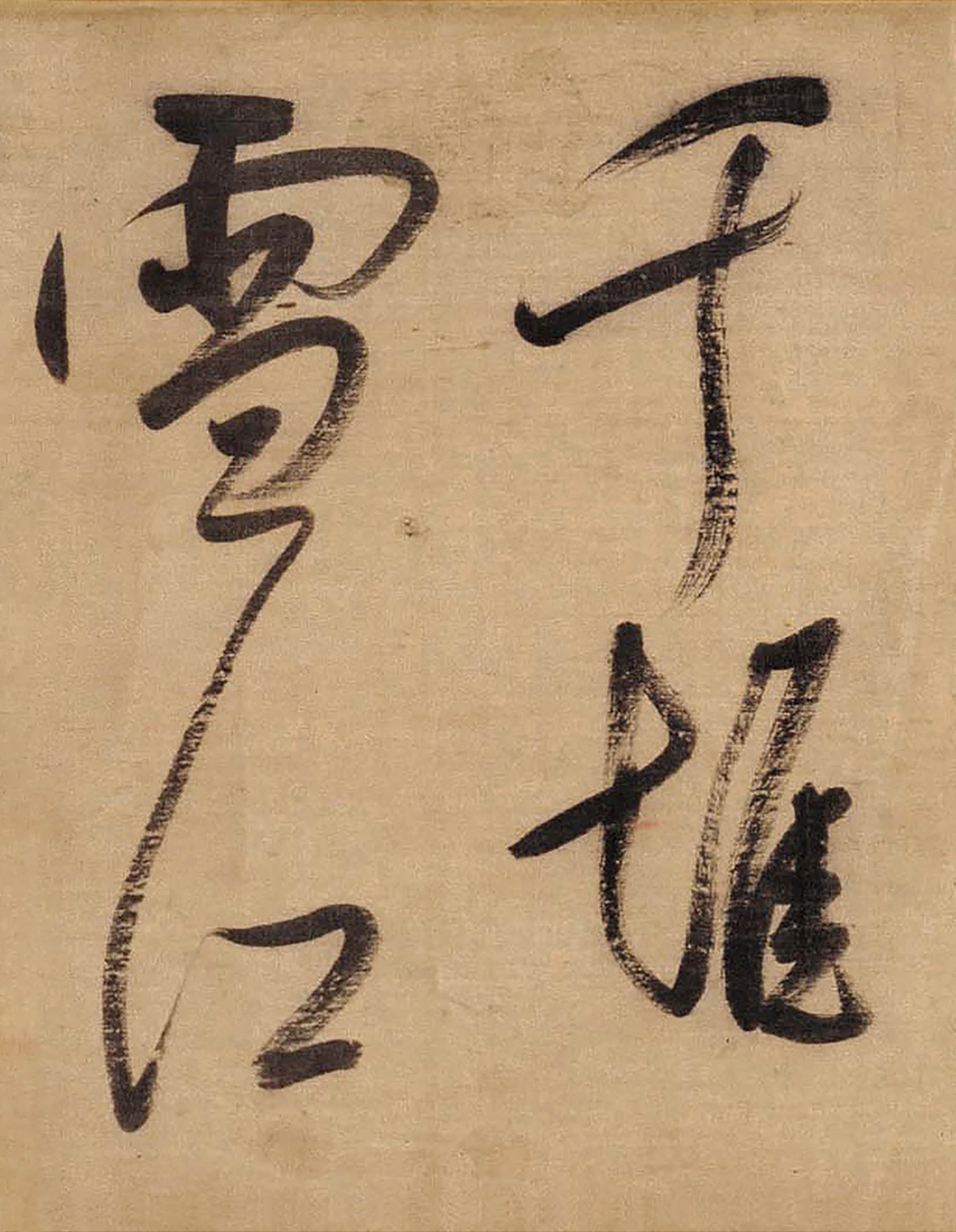 绫本墨迹 第10开