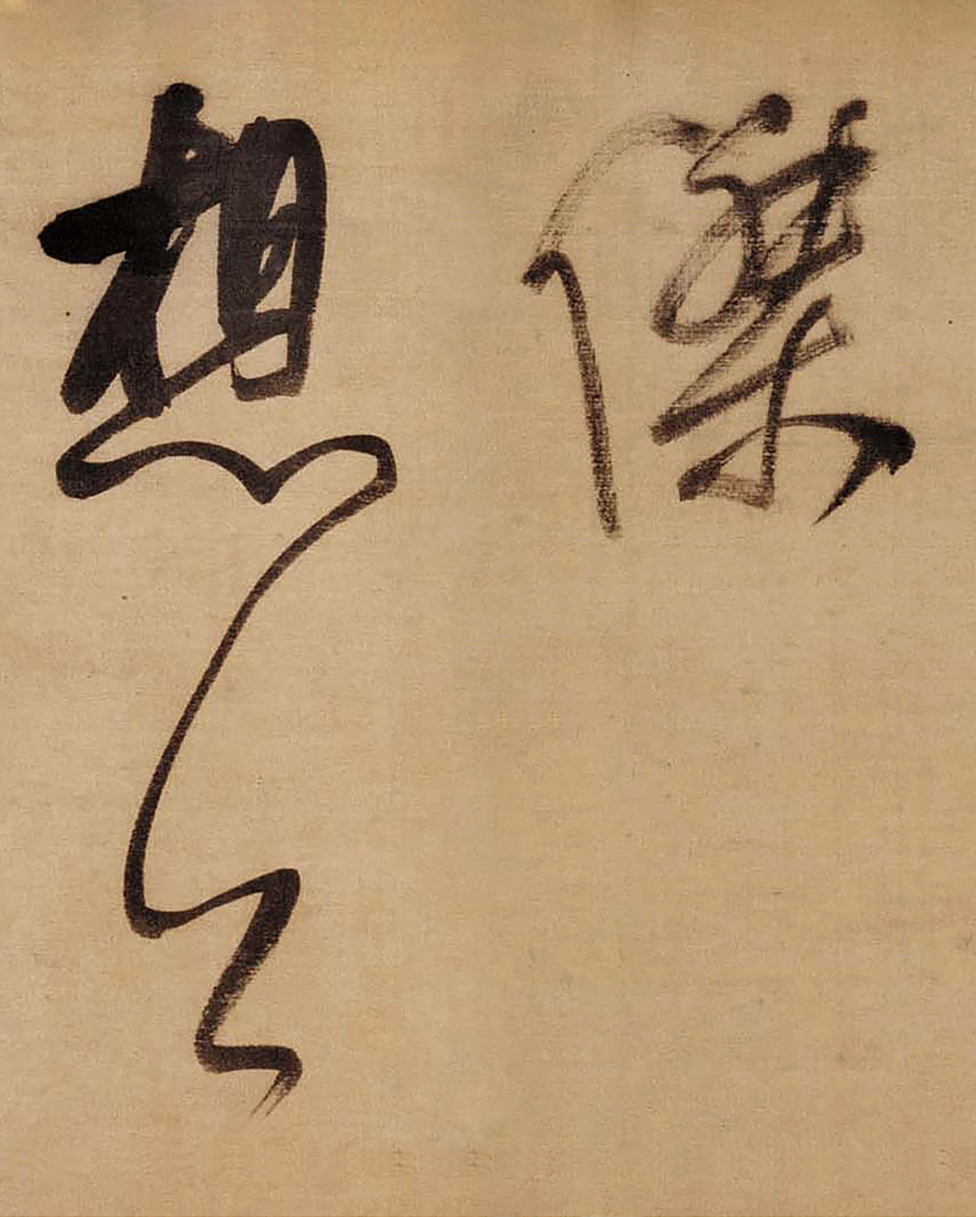 绫本墨迹 第13开
