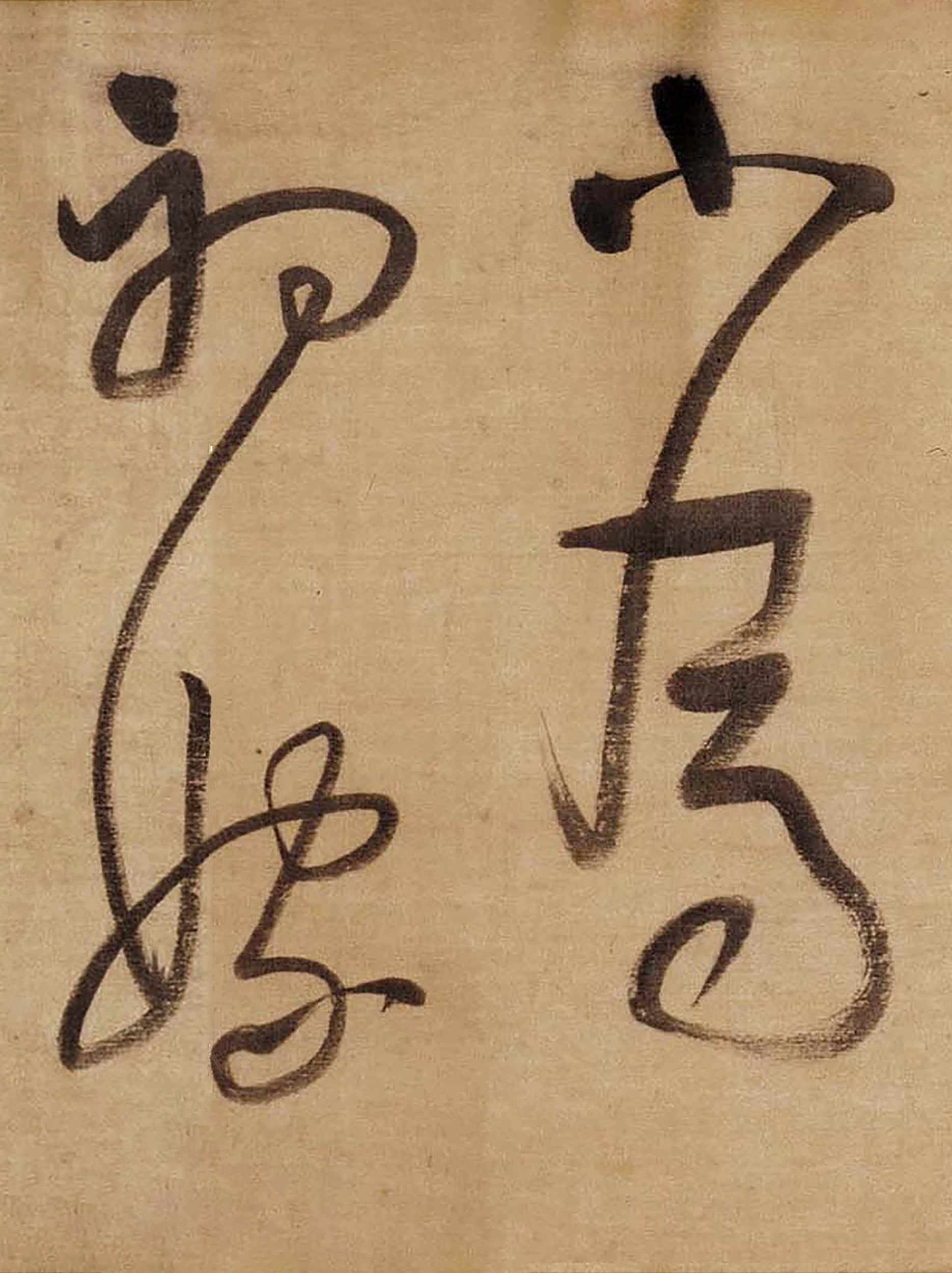 绫本墨迹 第15开