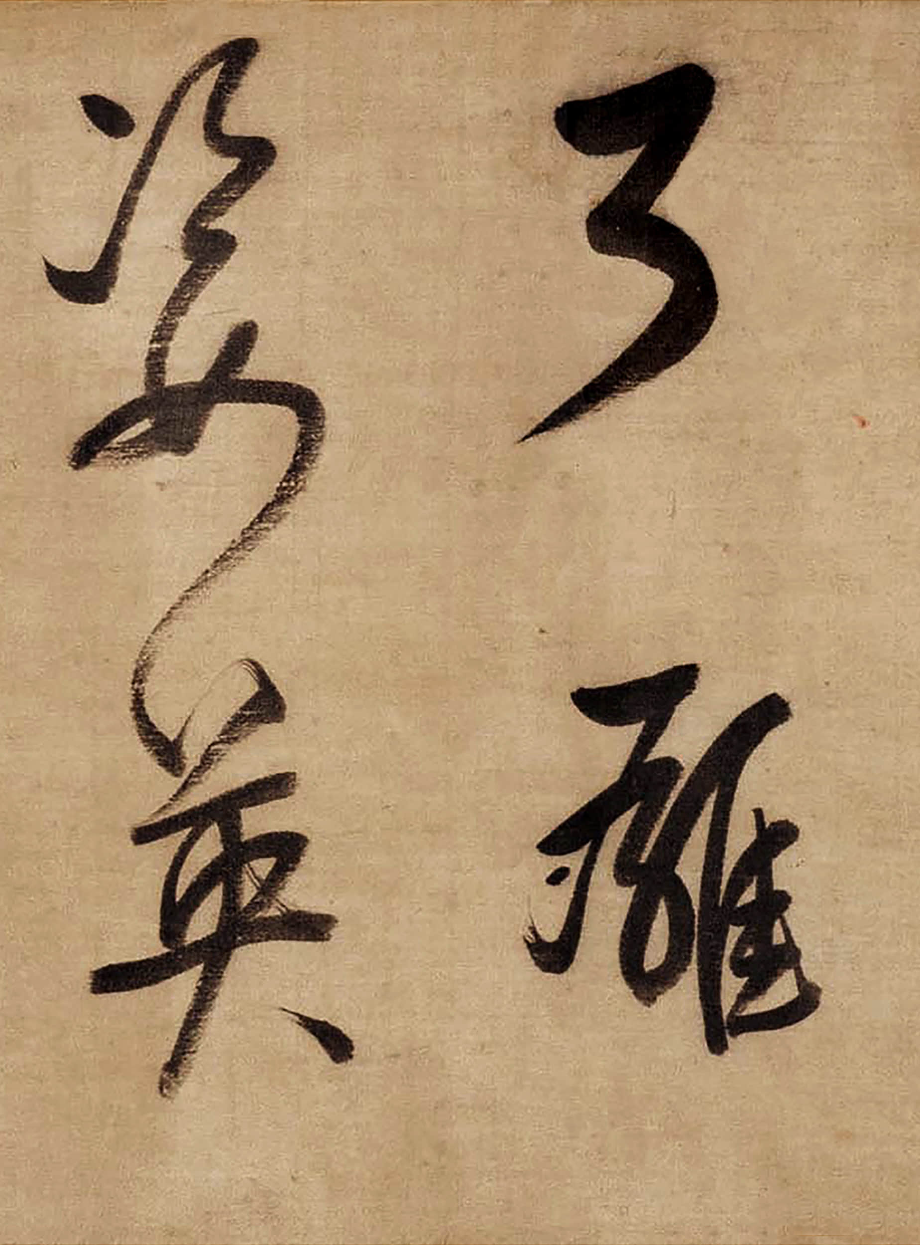 绫本墨迹 第16开