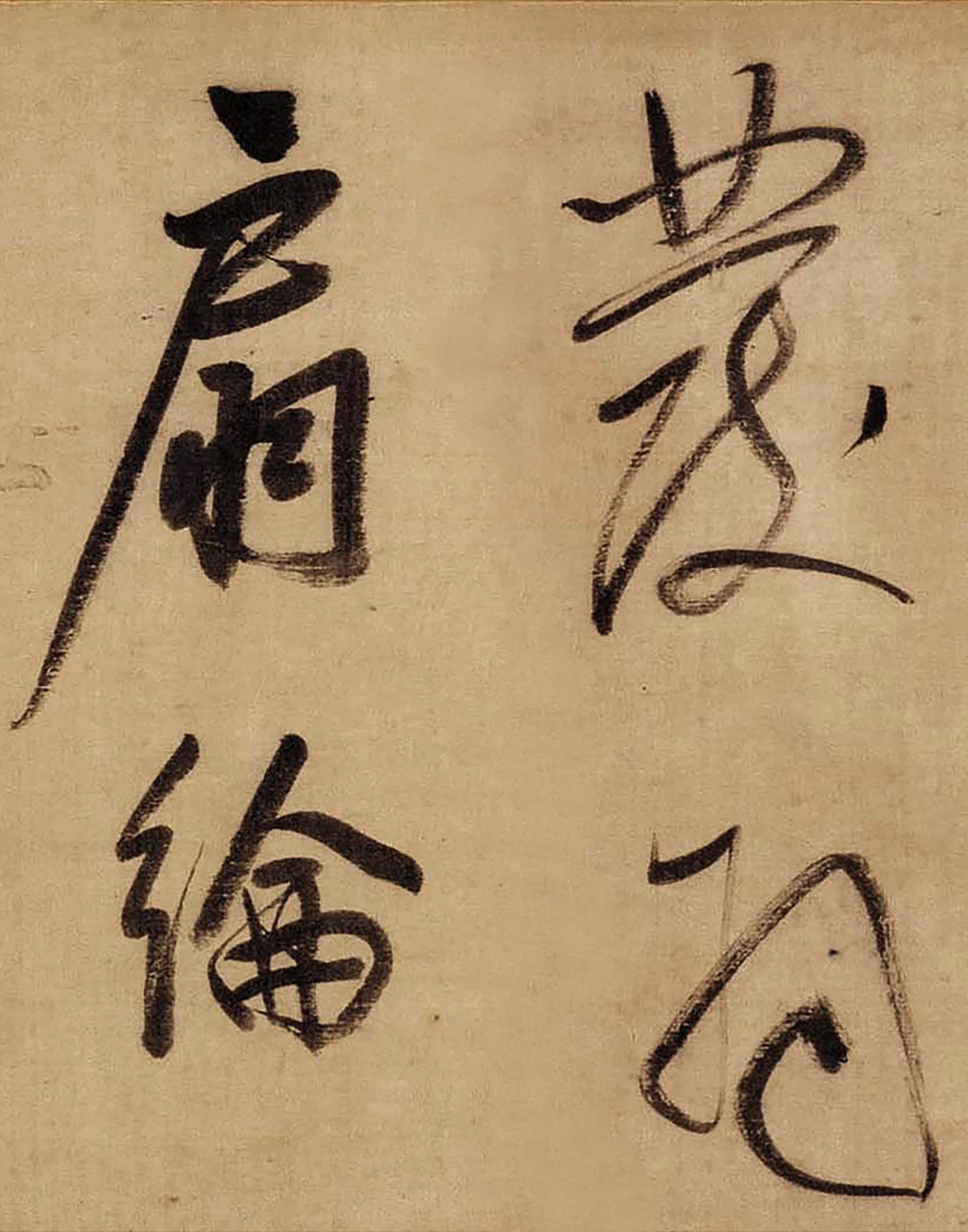 绫本墨迹 第17开