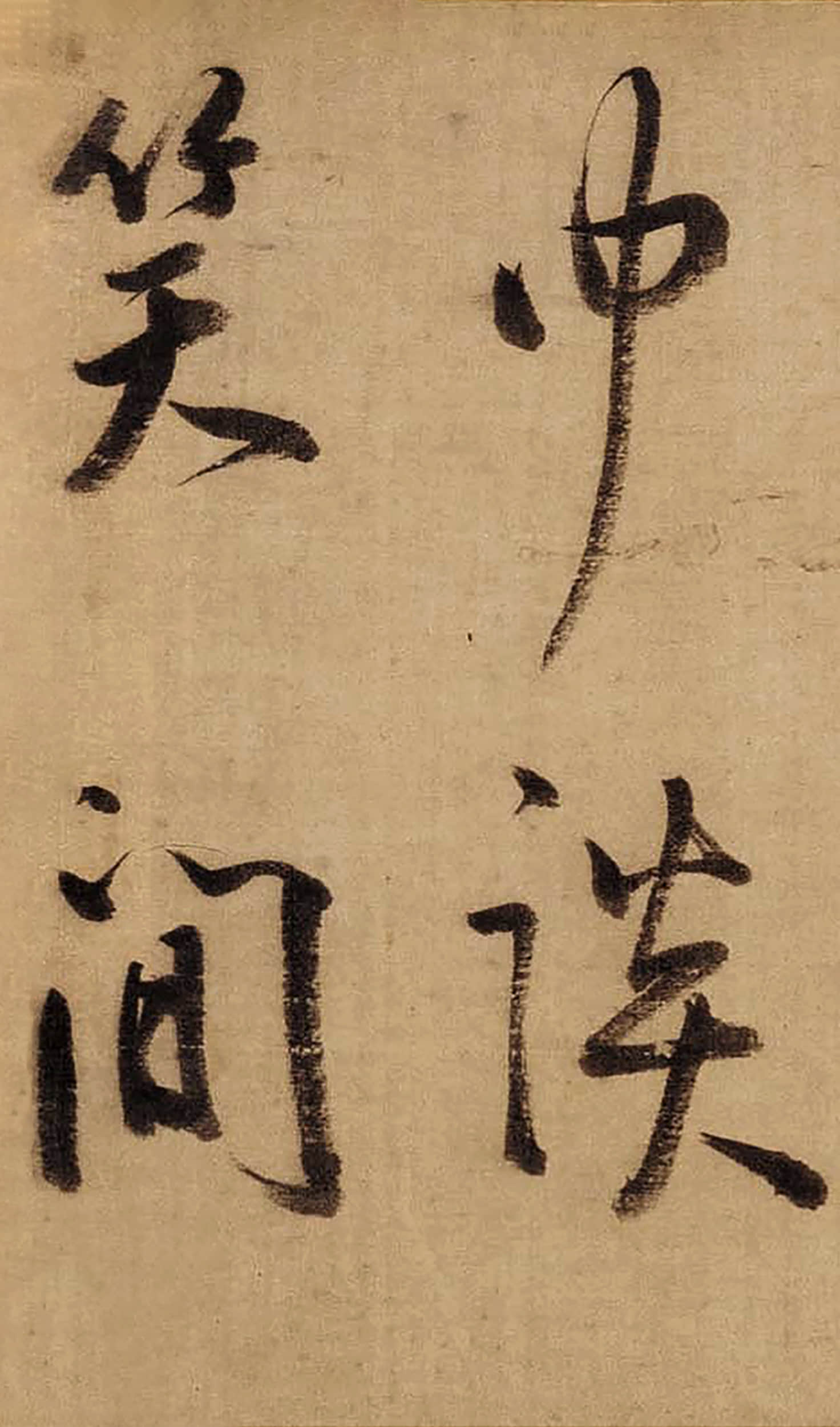 绫本墨迹 第18开