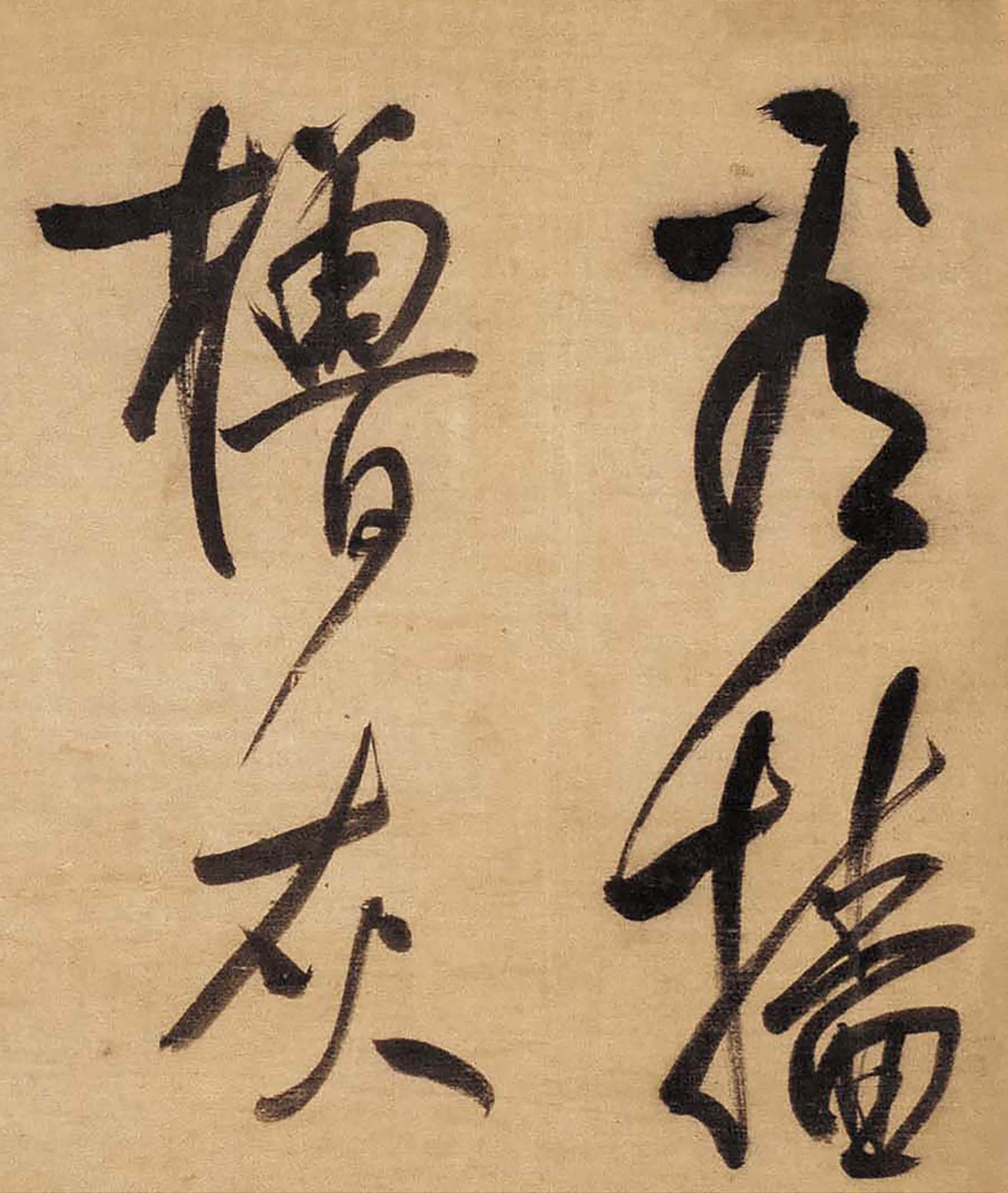 绫本墨迹 第19开