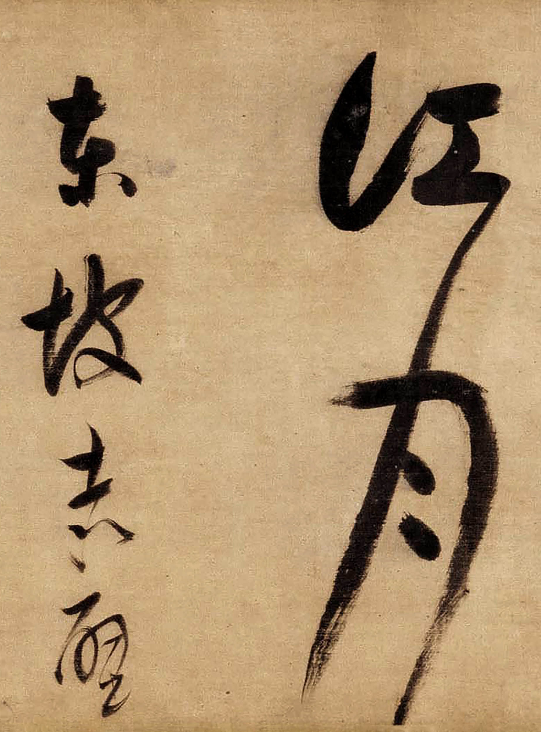绫本墨迹 第26开