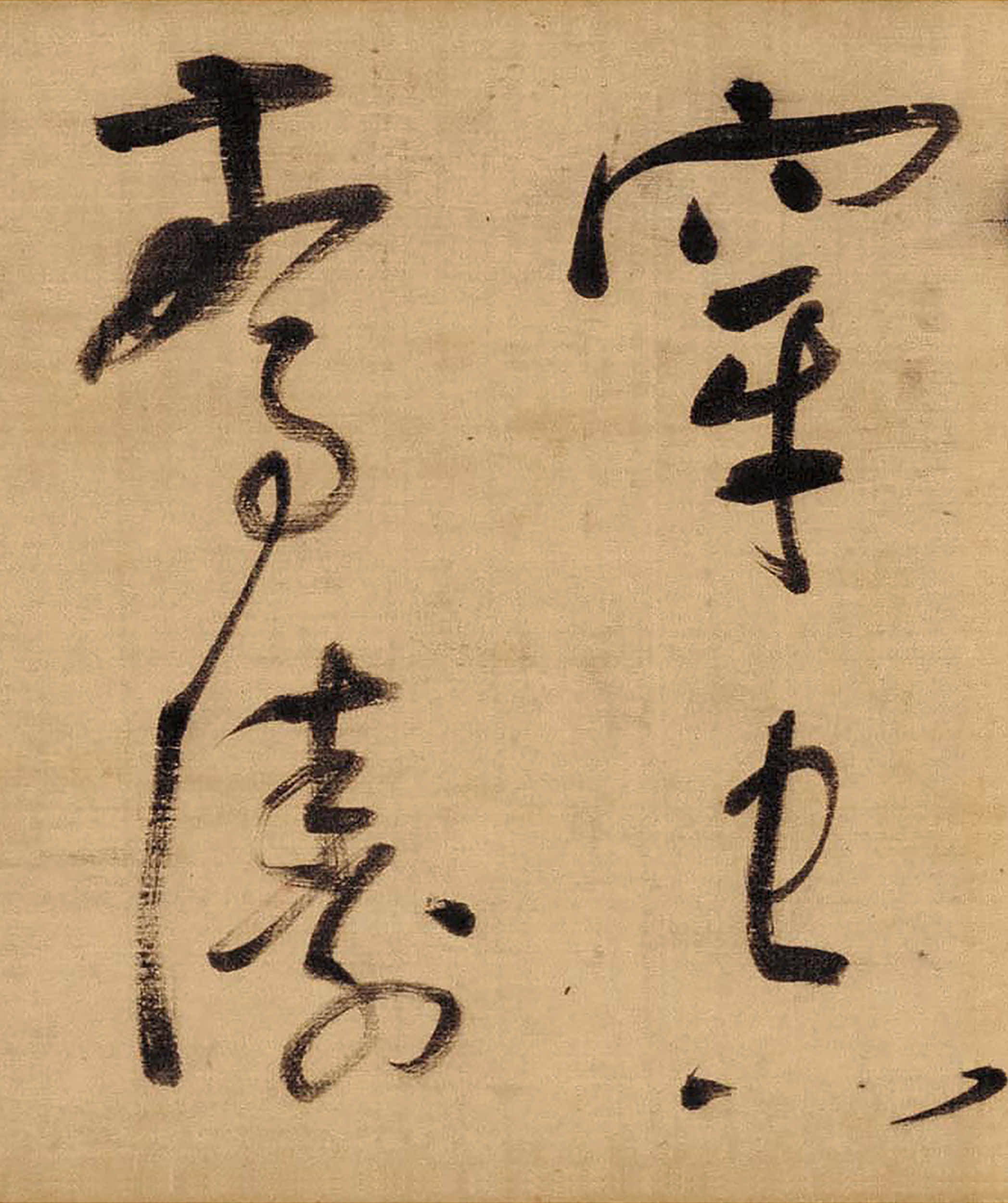 绫本墨迹 第8开