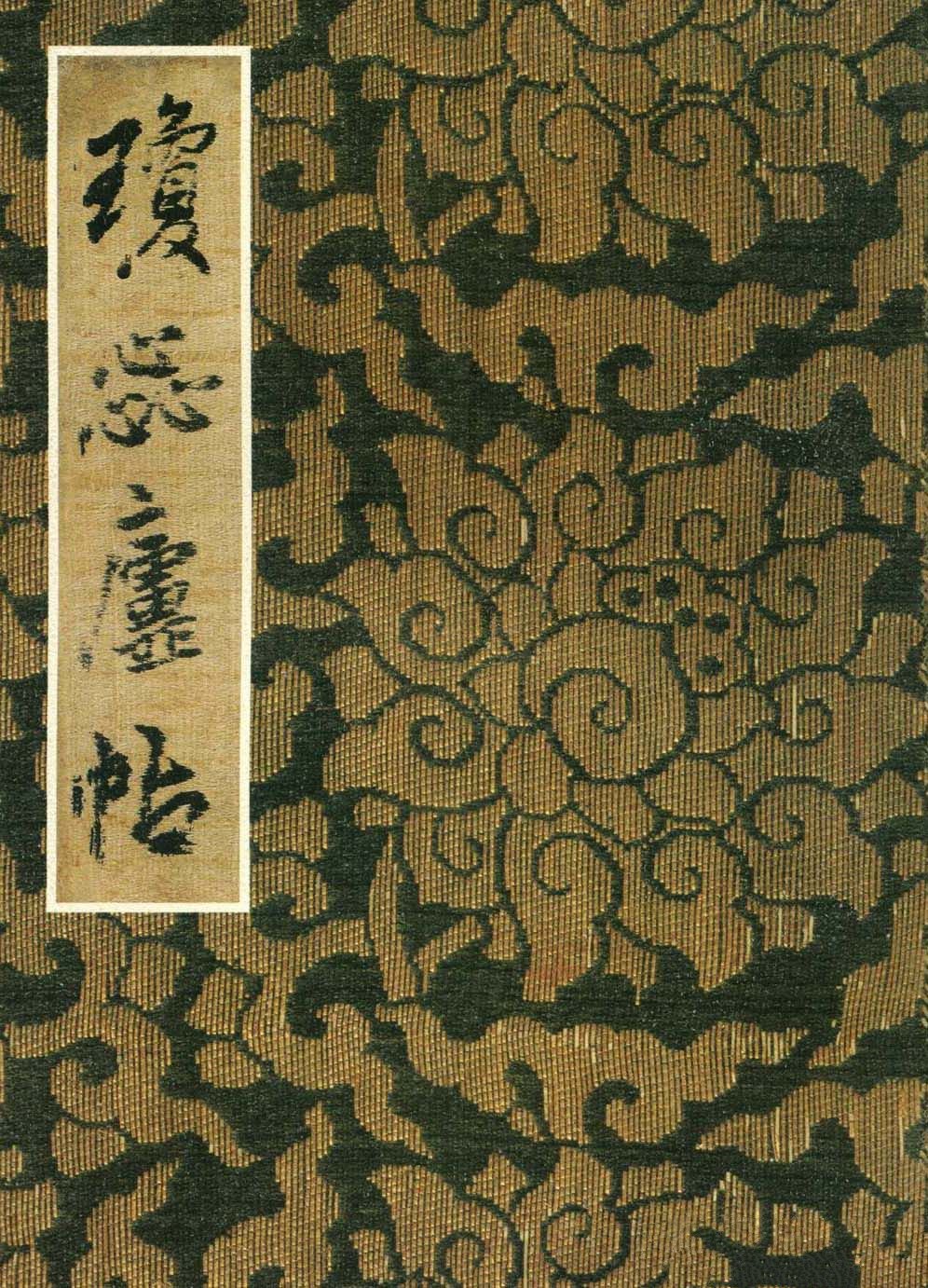 琼蕊庐帖