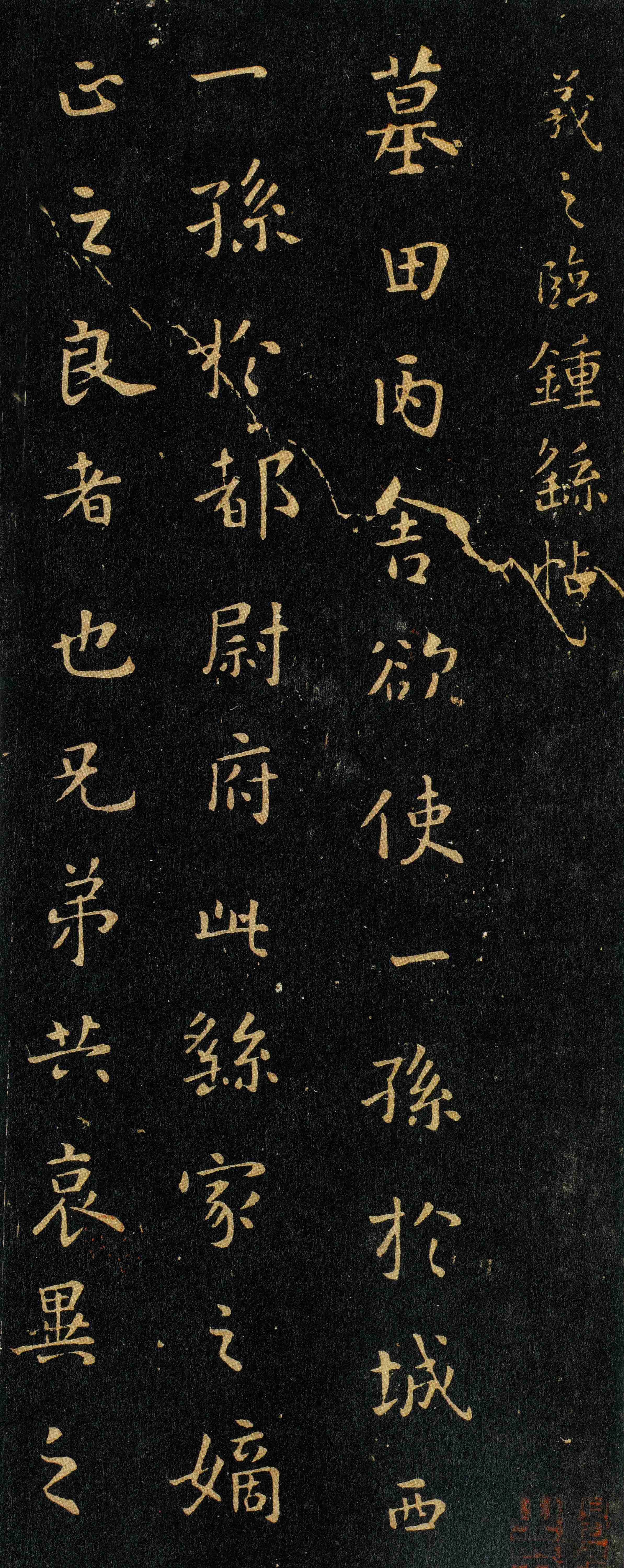墓田丙舍帖