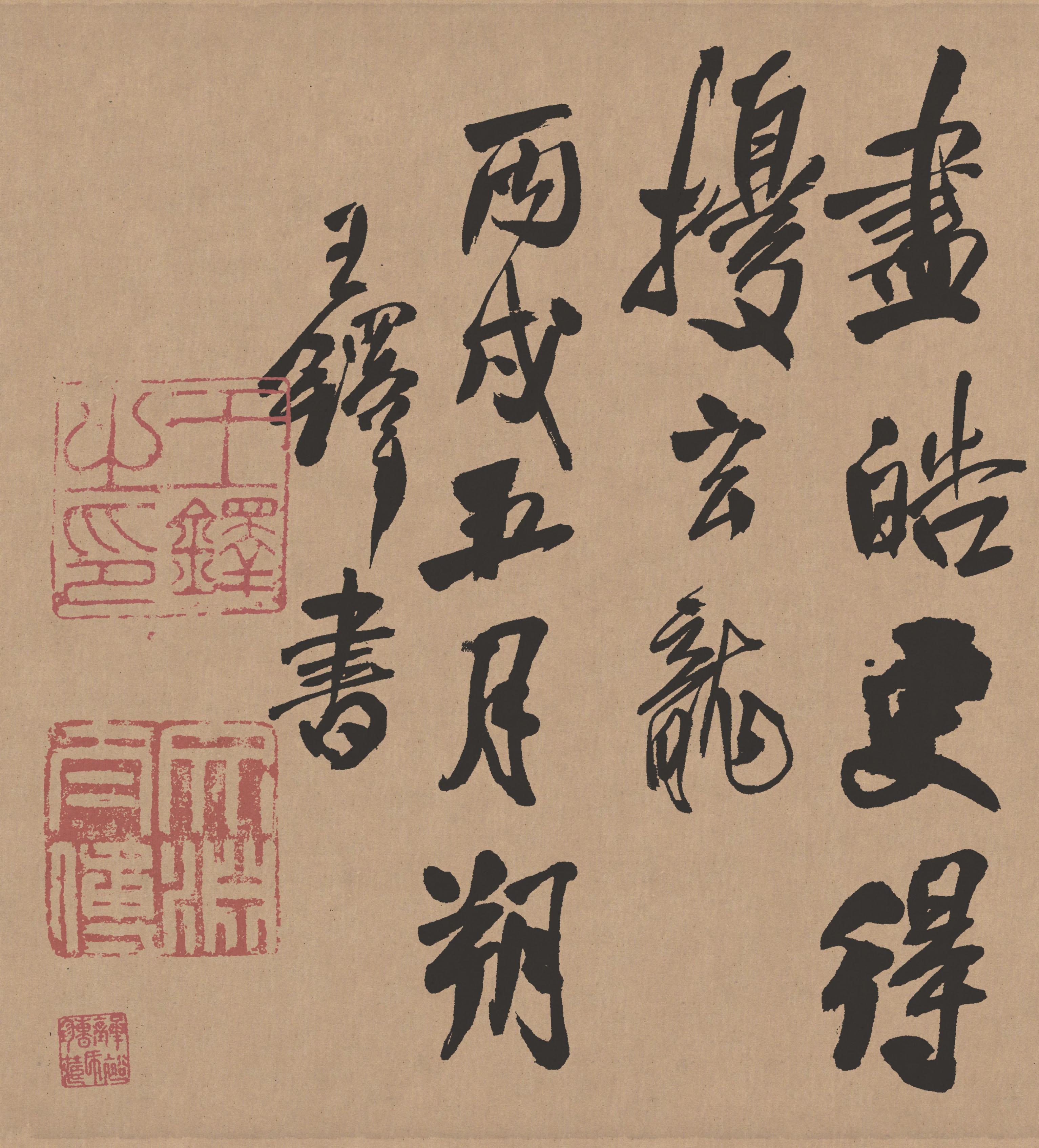 纸本墨迹 第11开