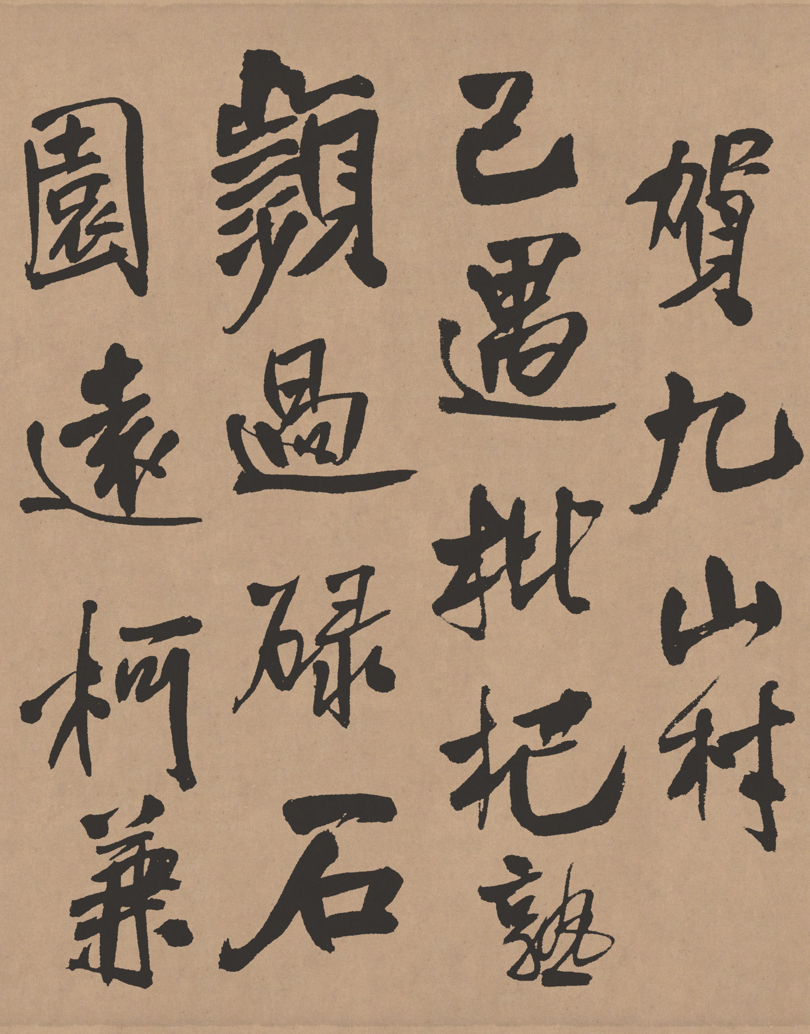 纸本墨迹 第6开