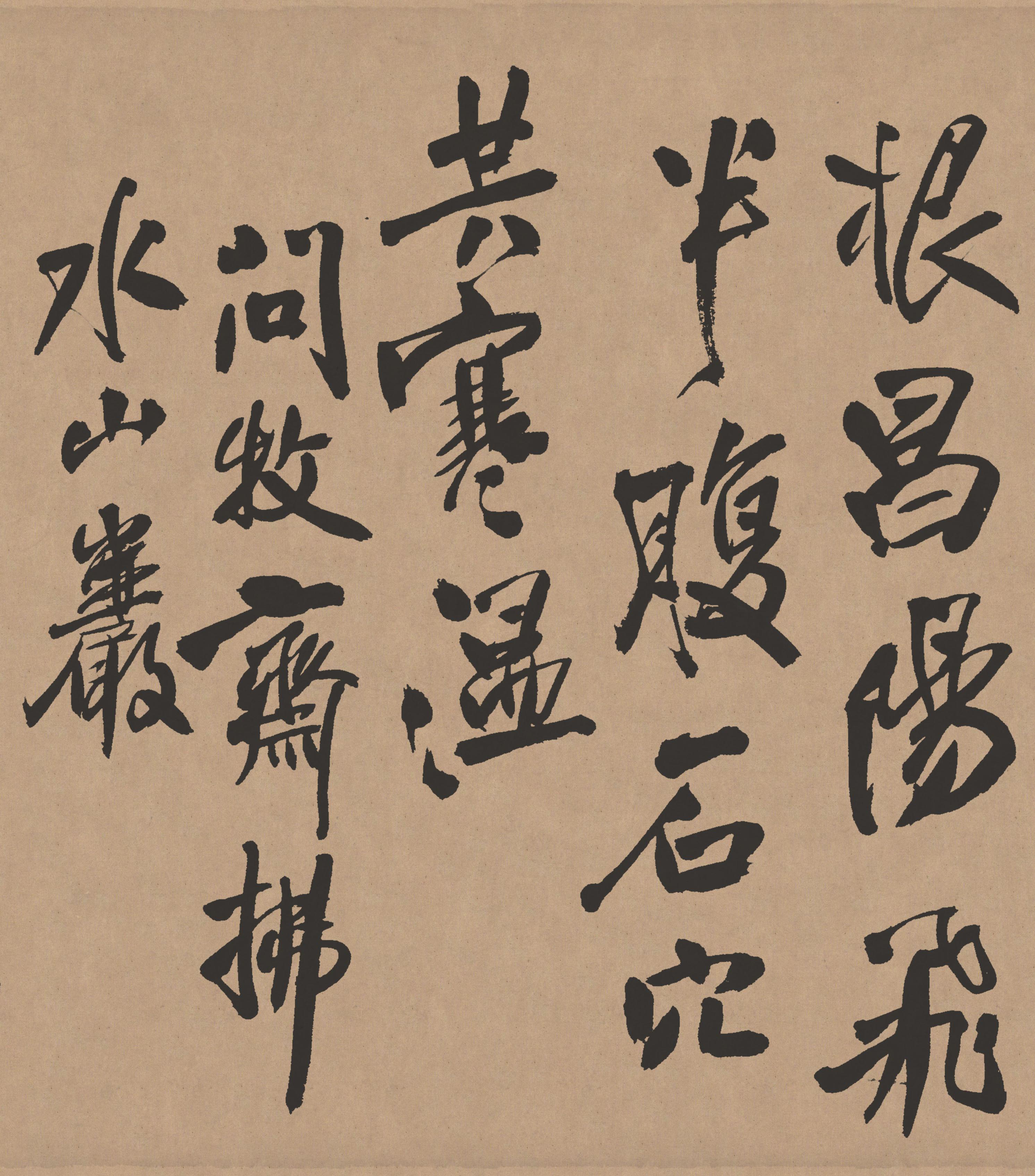 纸本墨迹 第8开
