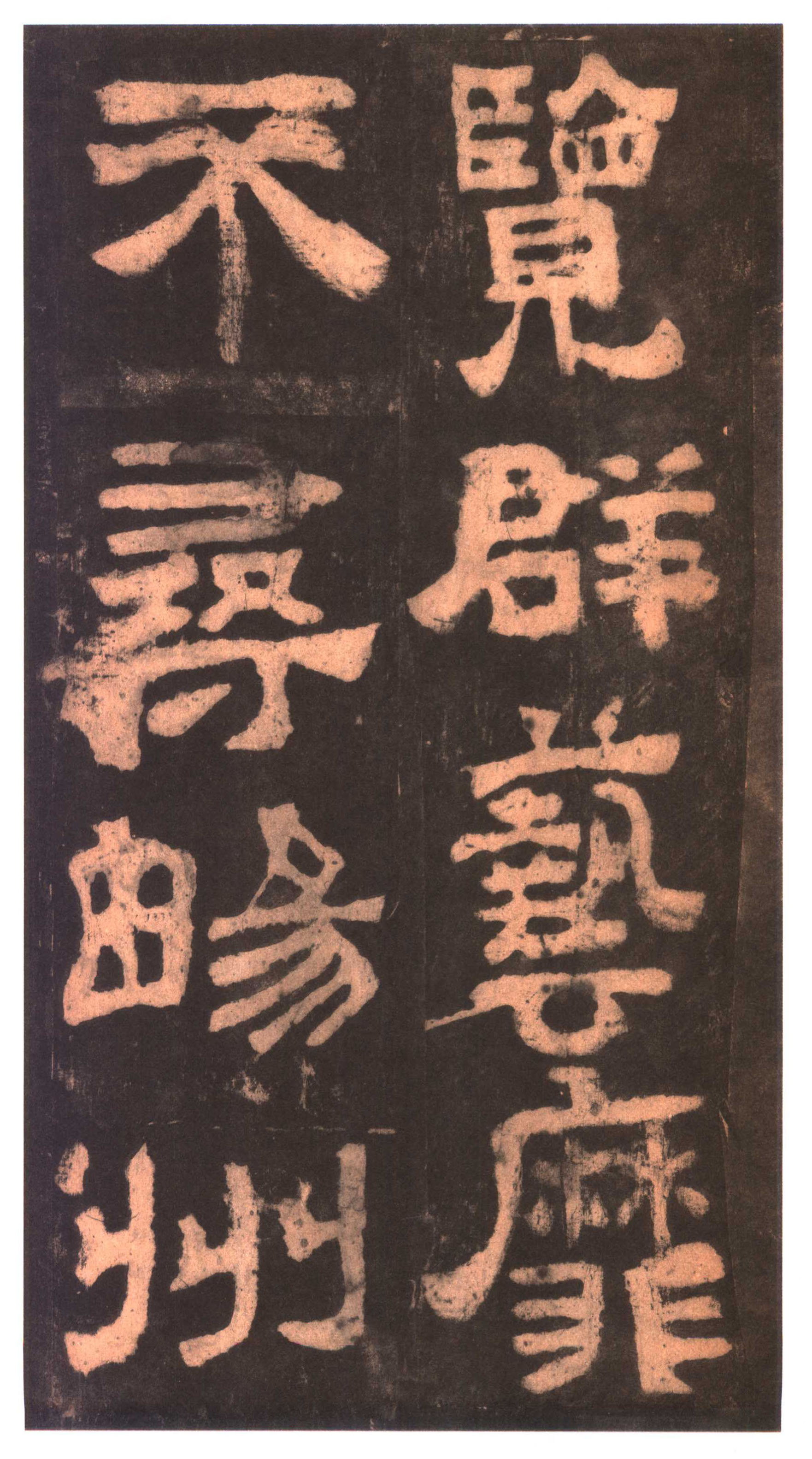 明拓本 第10开