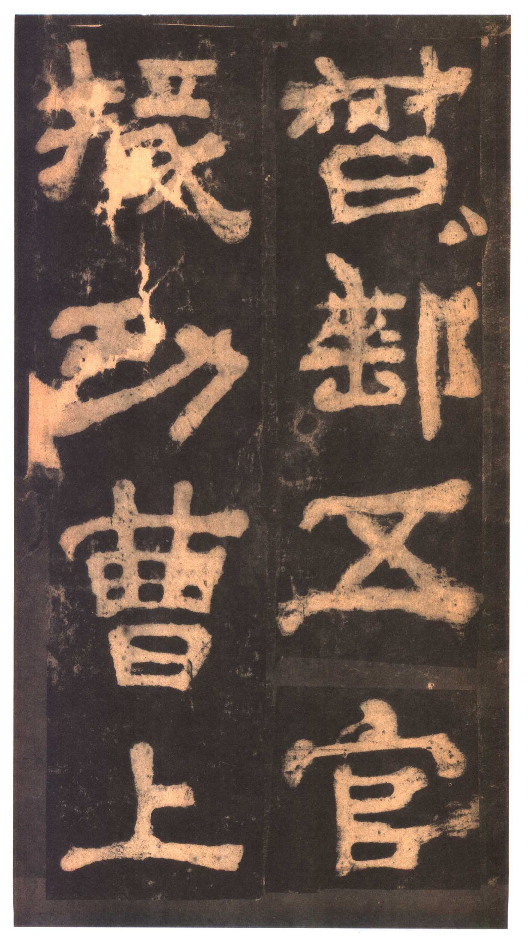明拓本 第12开