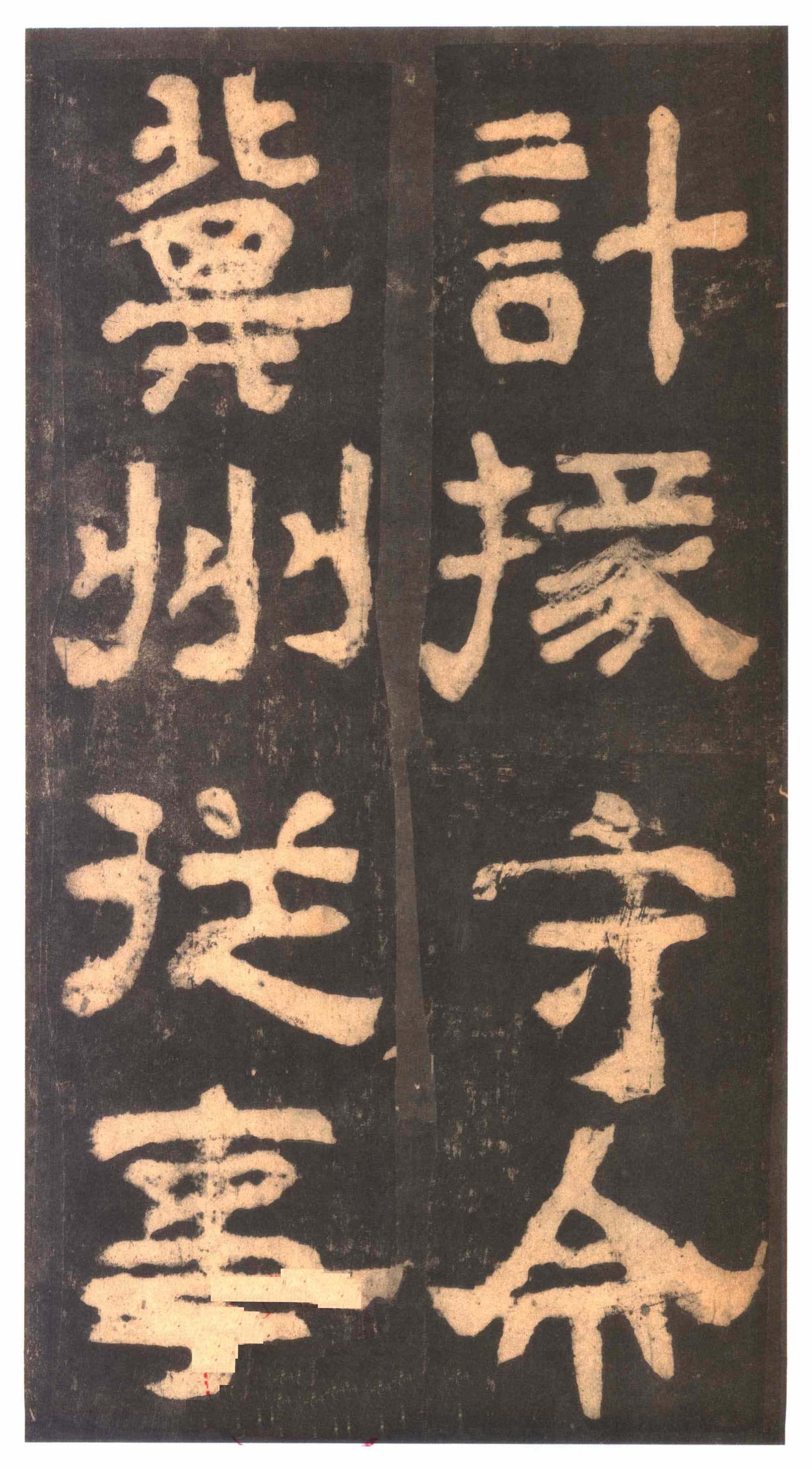 明拓本 第13开