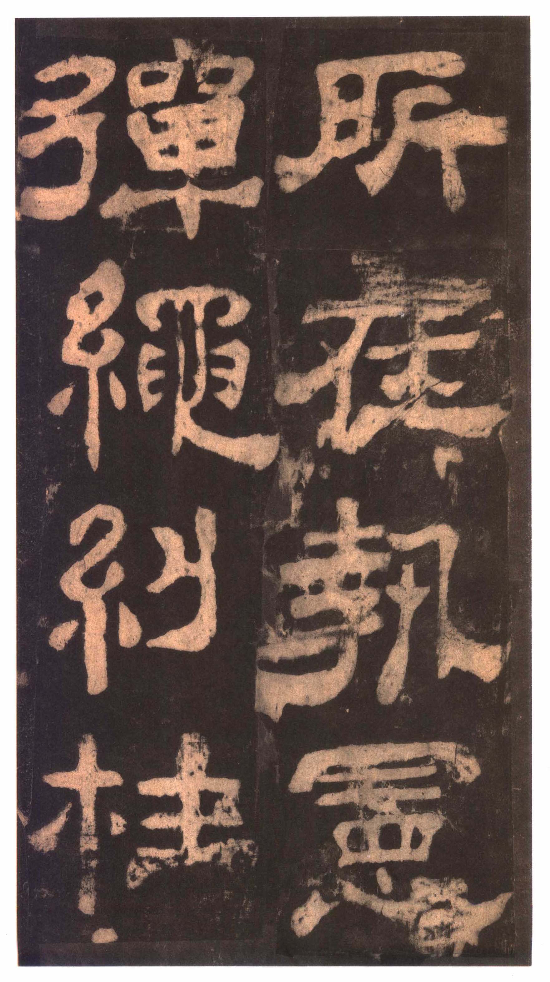 明拓本 第14开