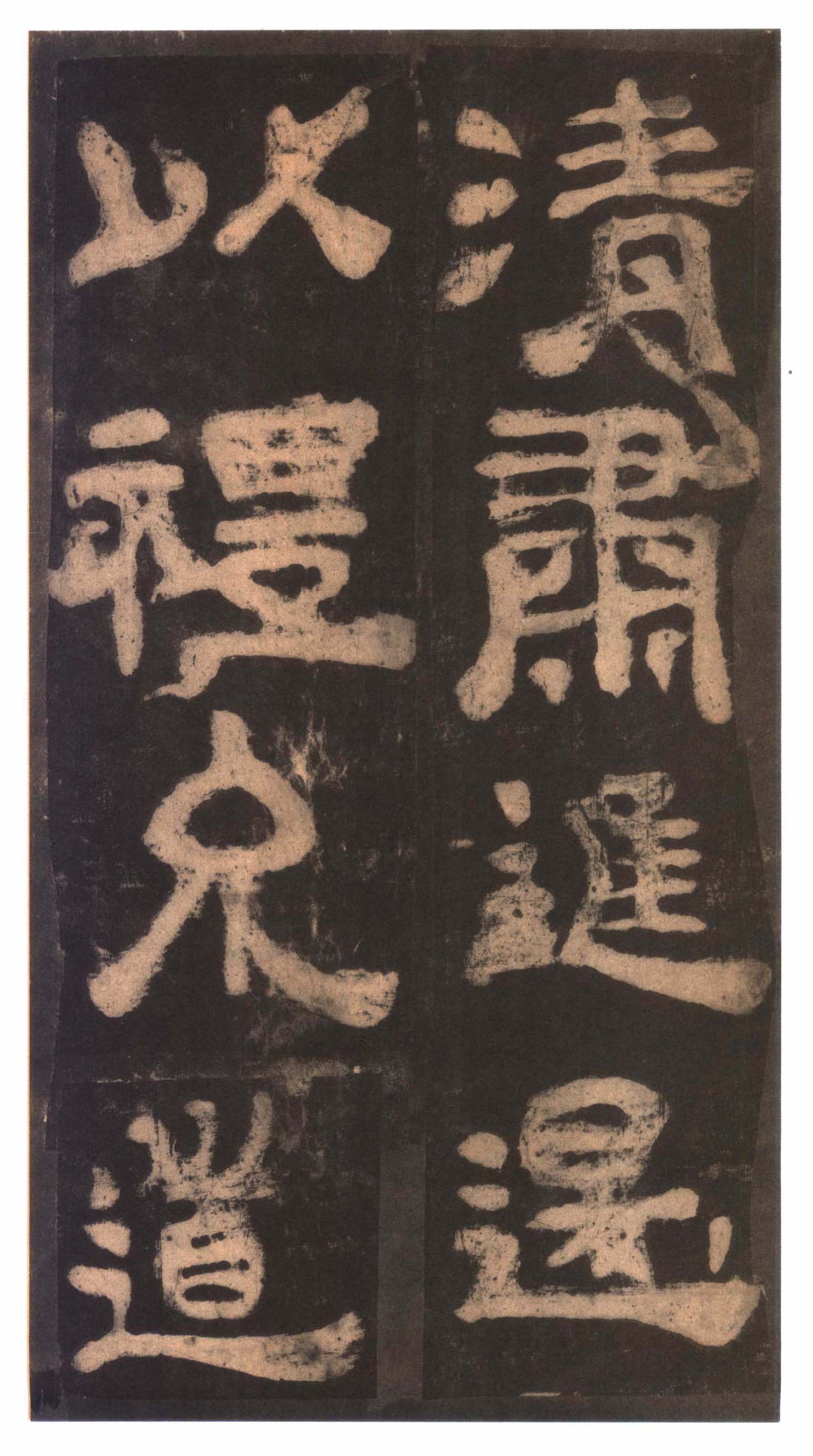 明拓本 第15开