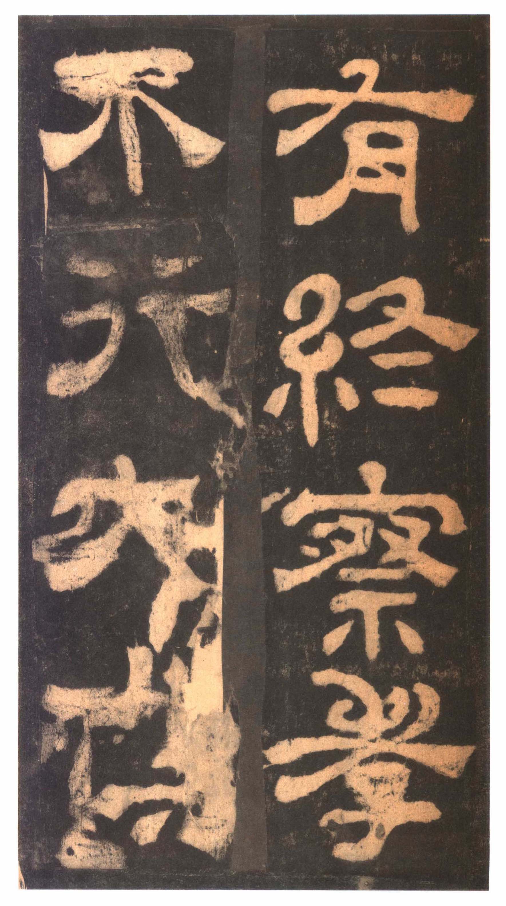 明拓本 第17开