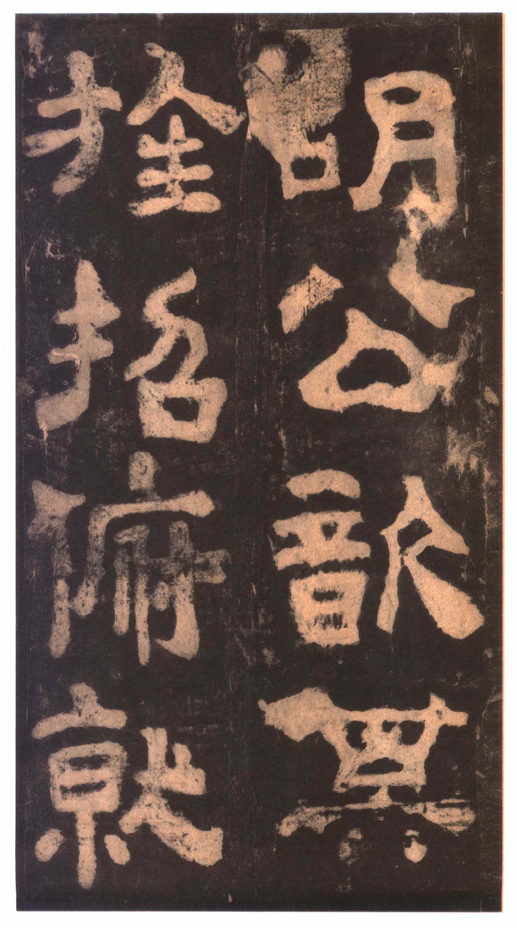 明拓本 第18开