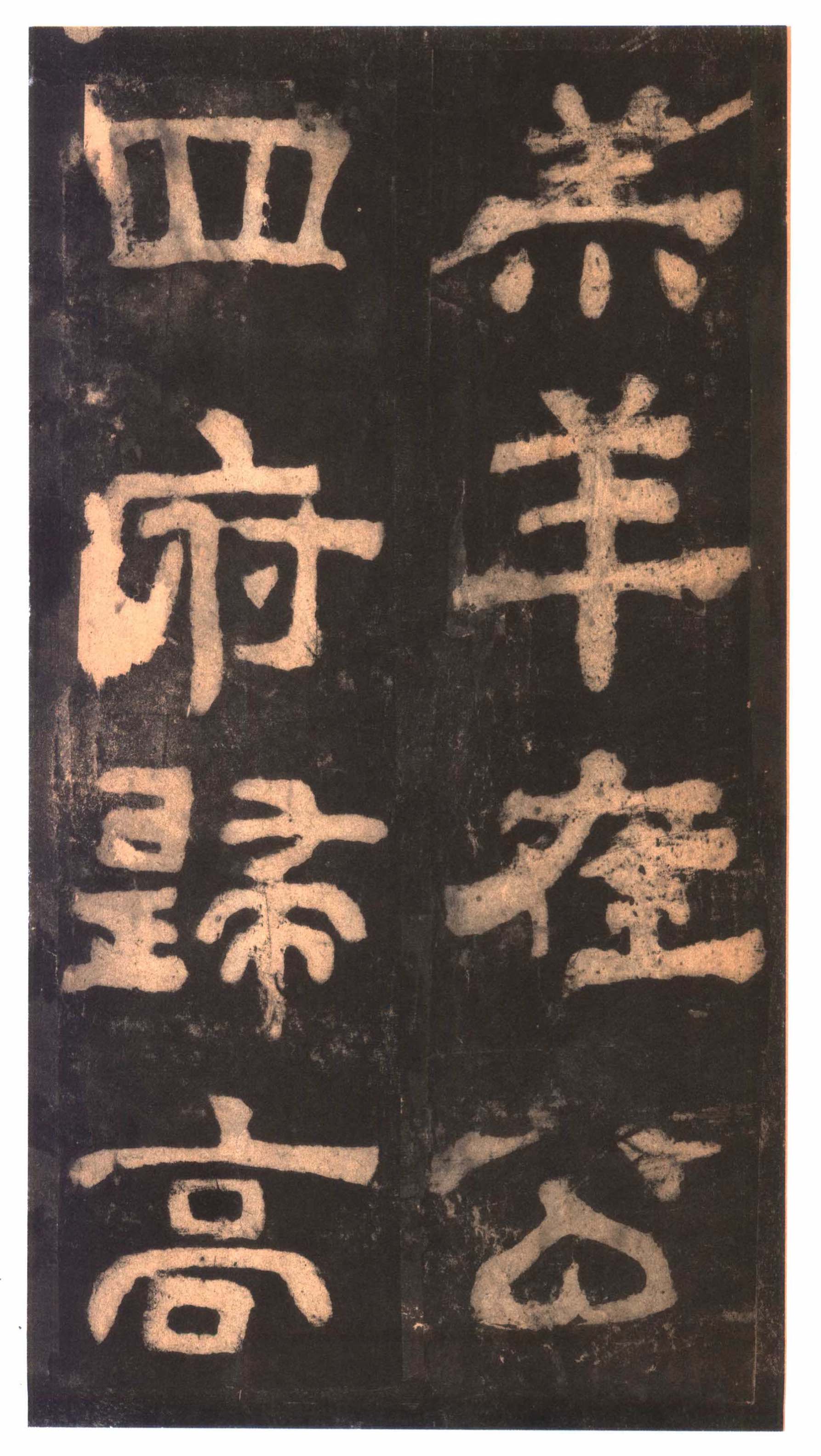 明拓本 第19开