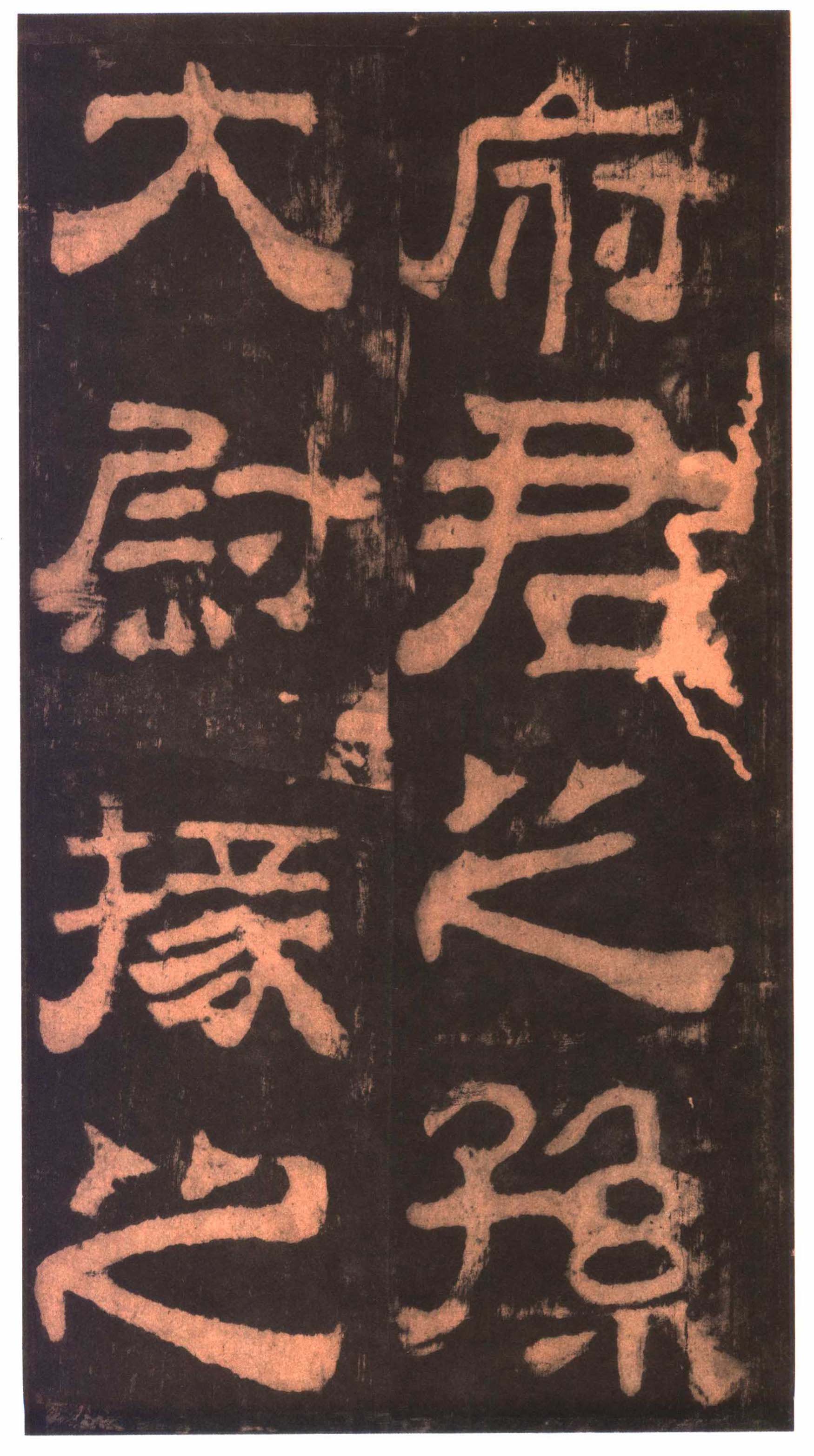 明拓本 第2开