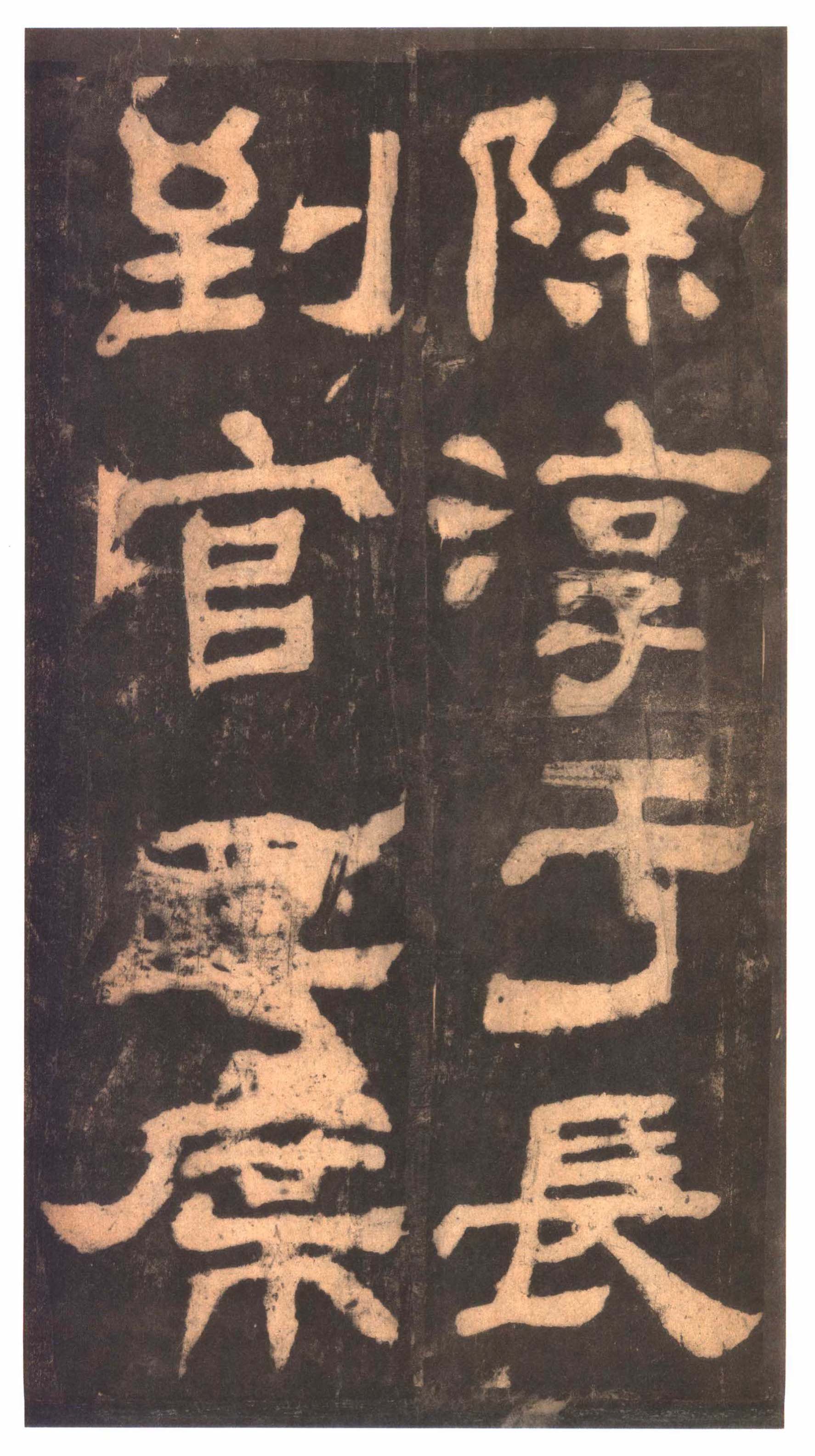 明拓本 第20开