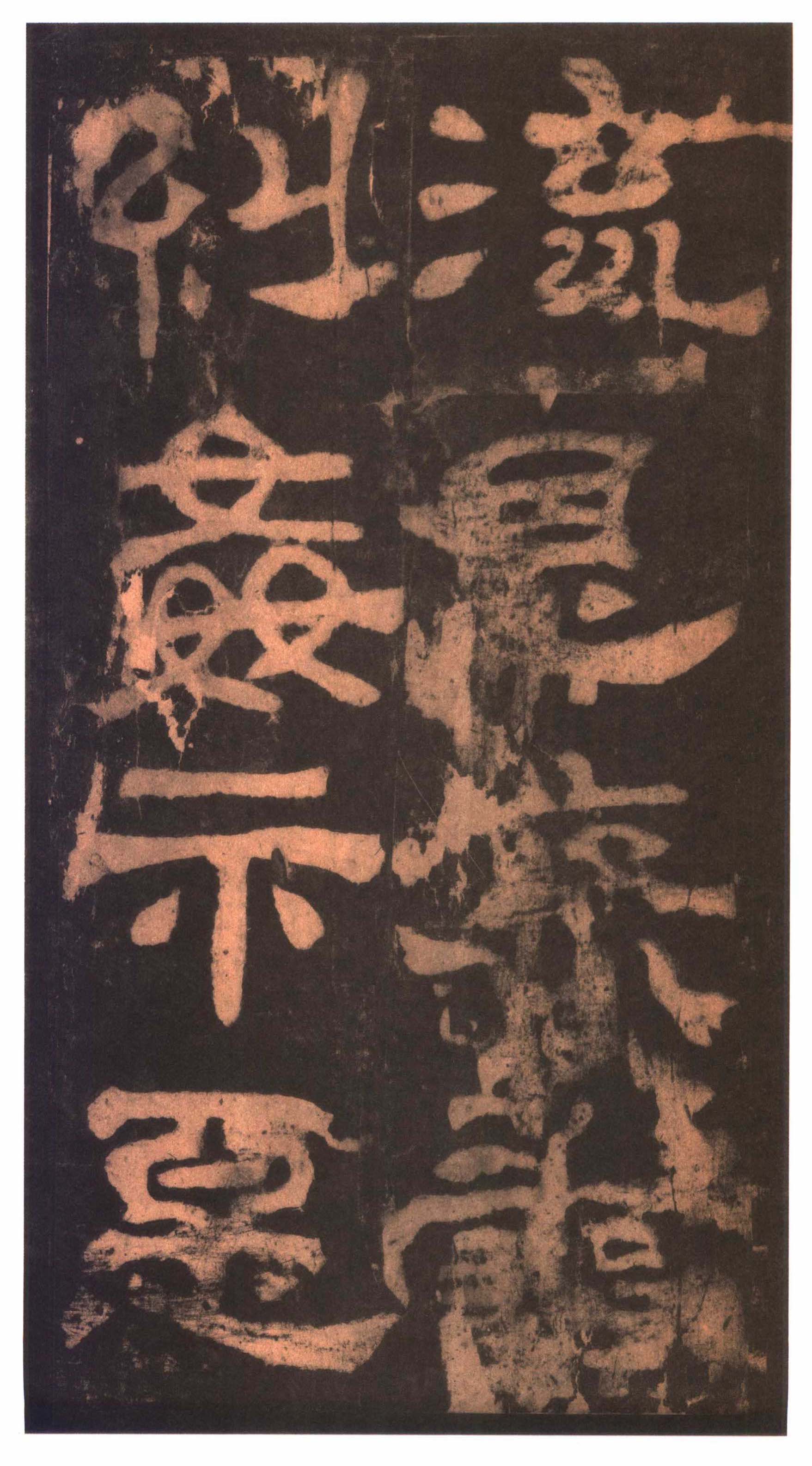明拓本 第21开