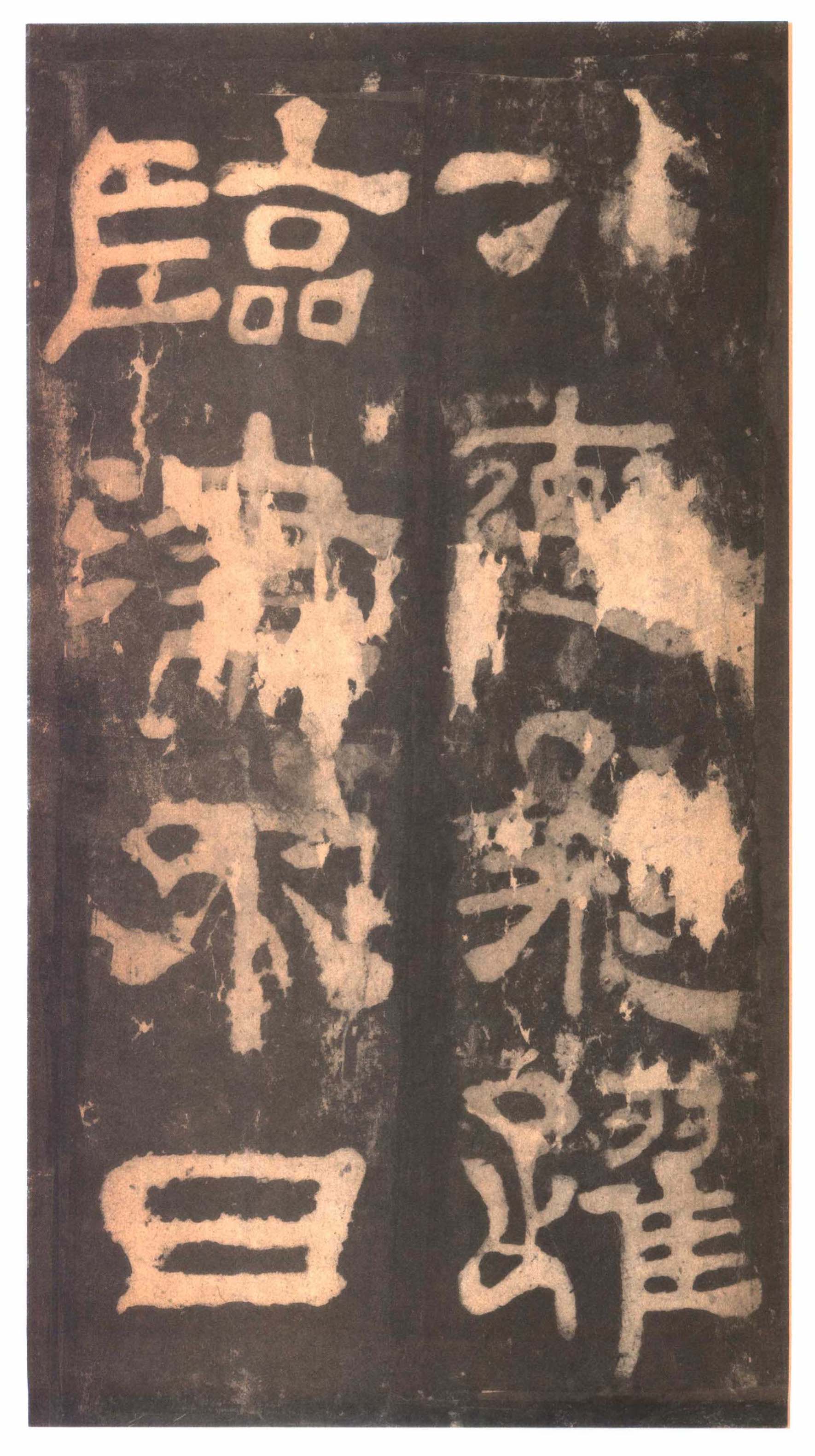 明拓本 第23开