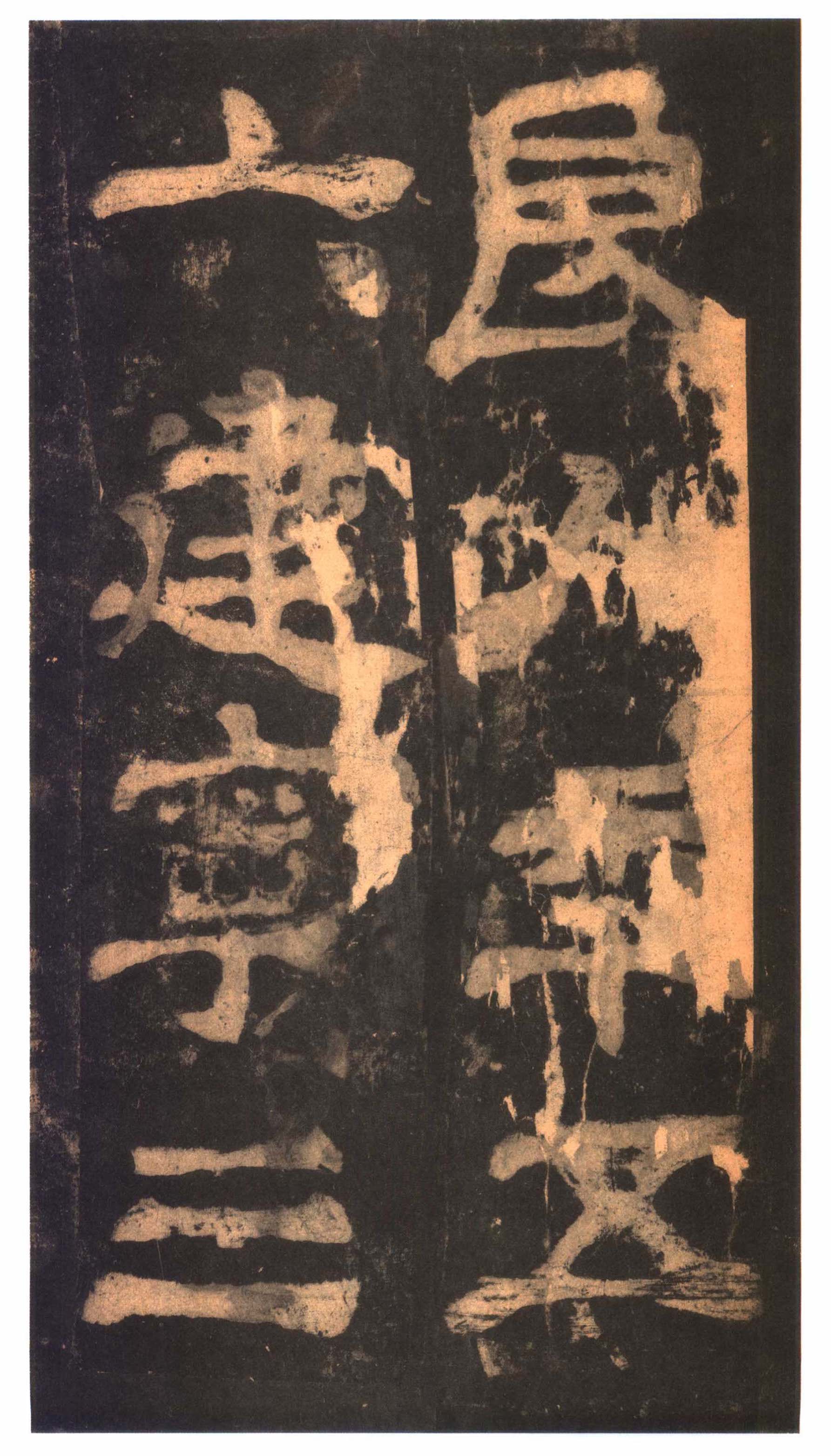 明拓本 第25开