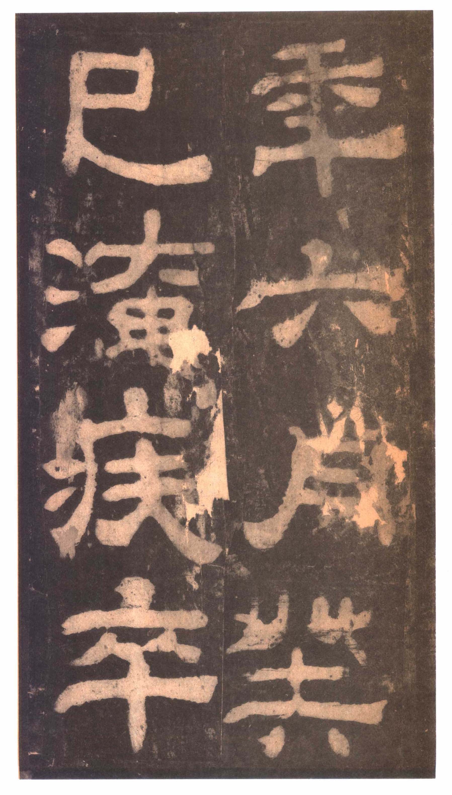 明拓本 第26开