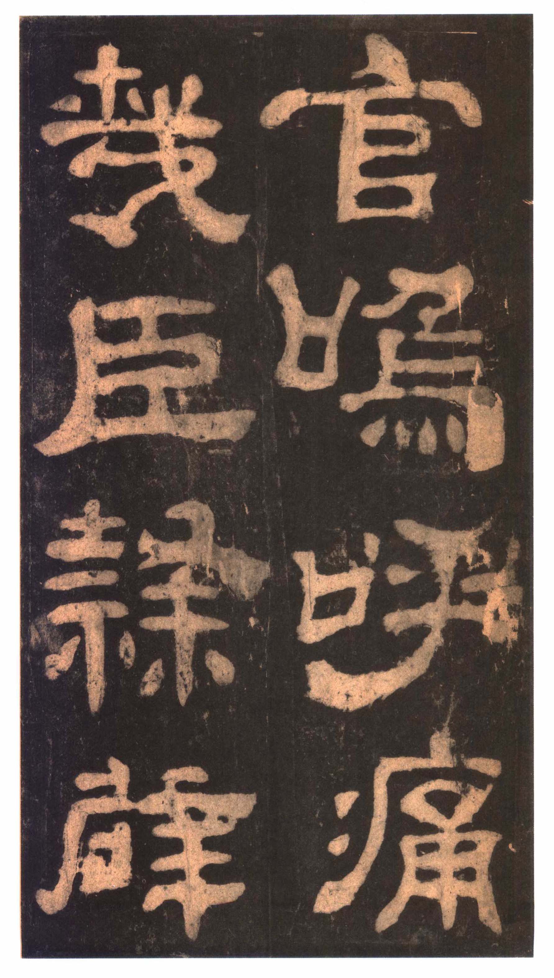 明拓本 第27开