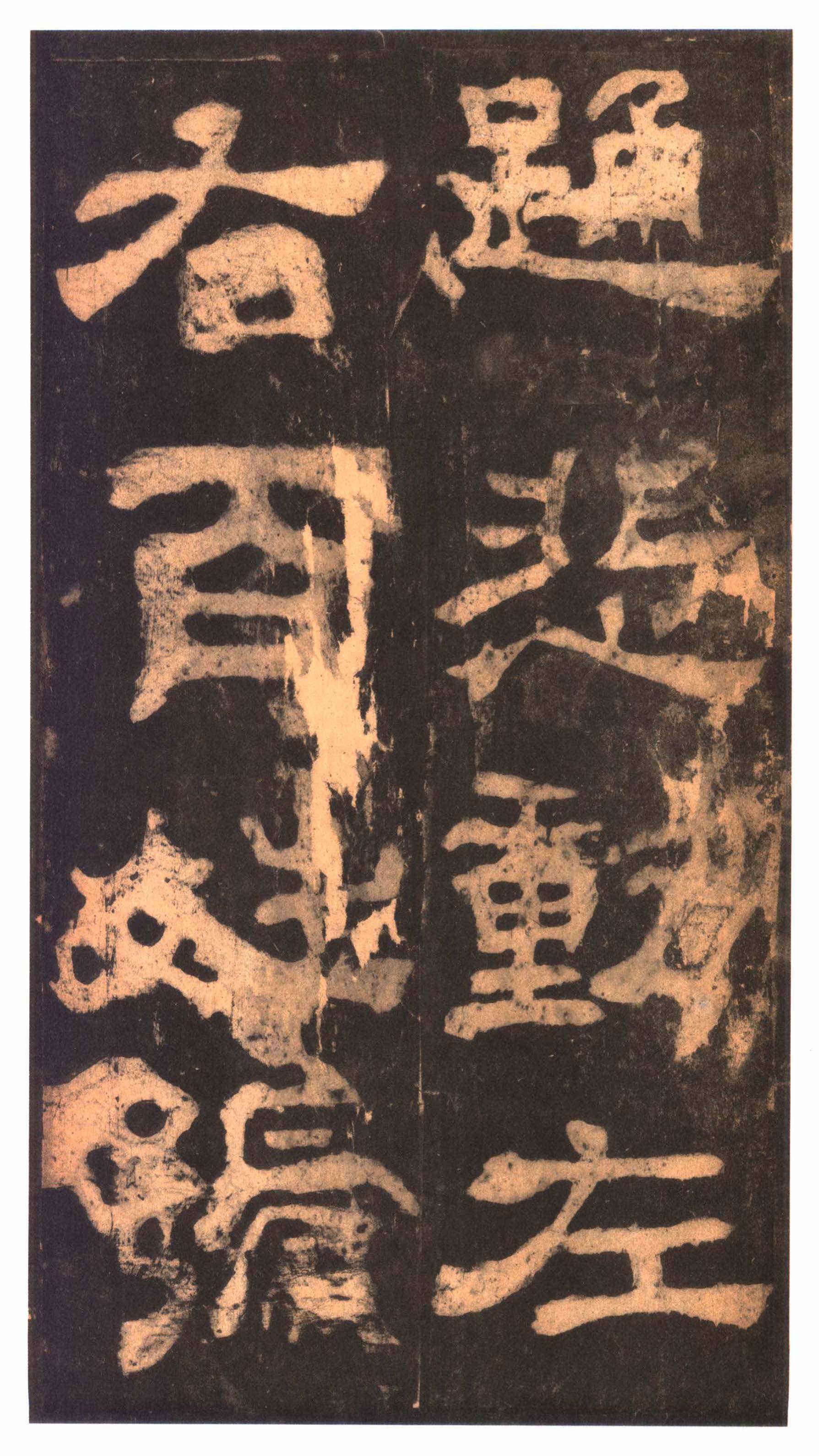 明拓本 第28开