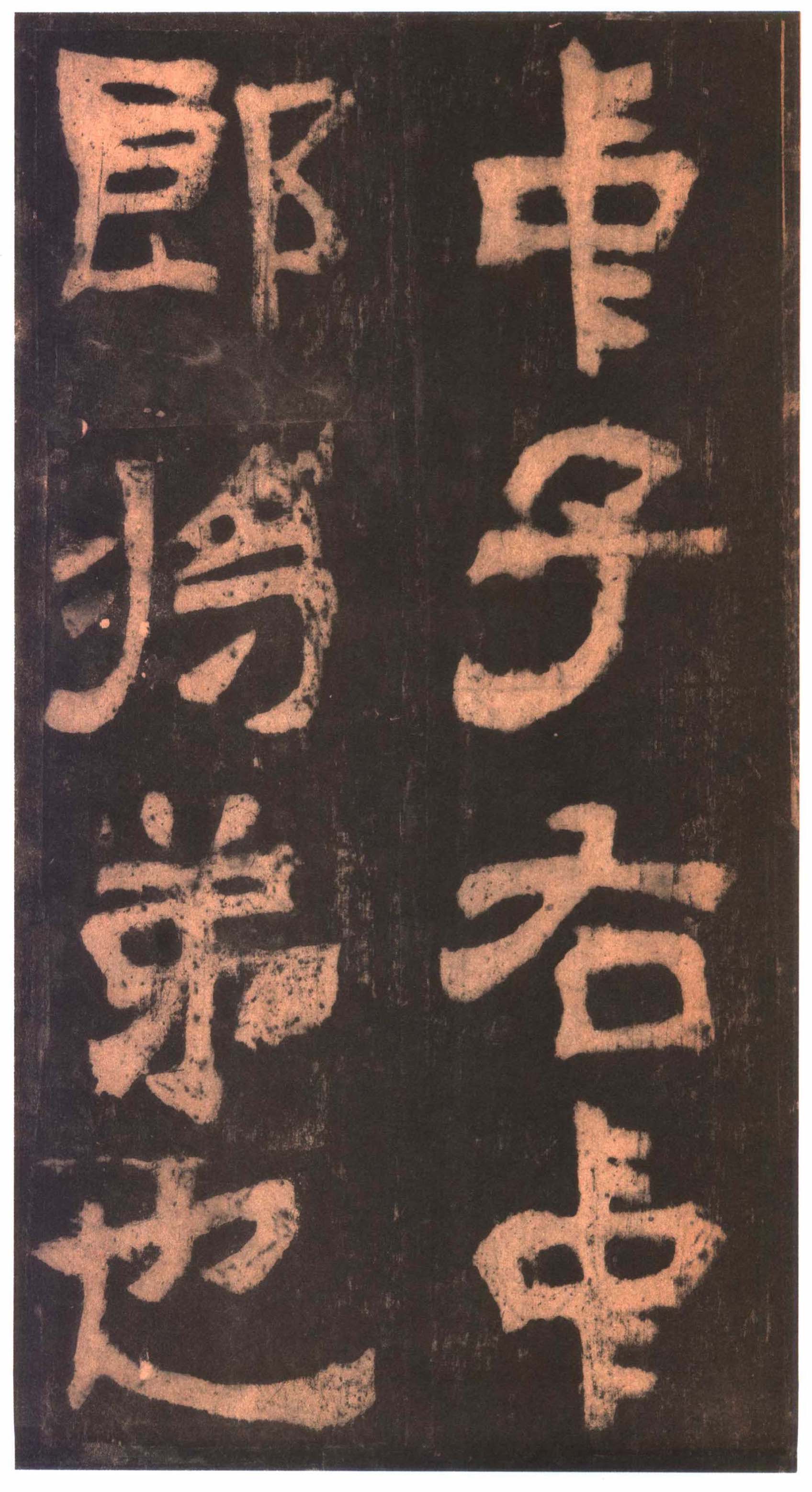 明拓本 第3开