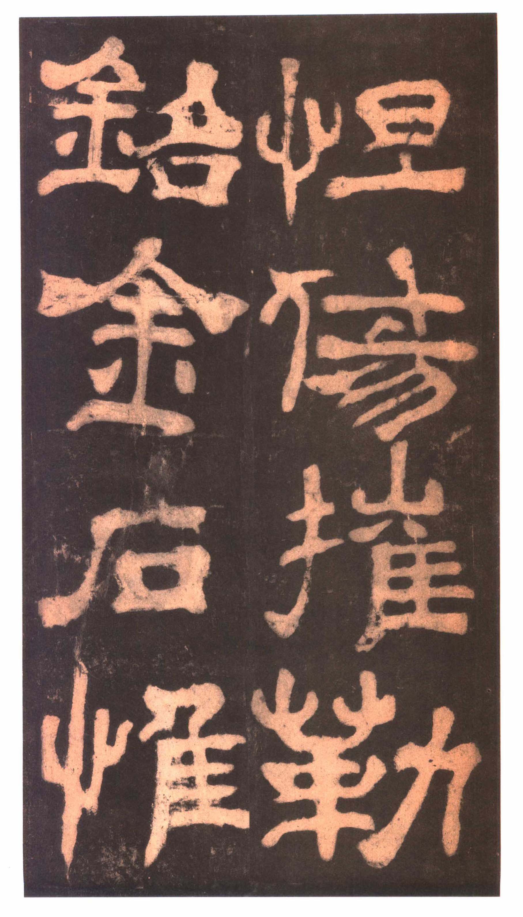 明拓本 第30开