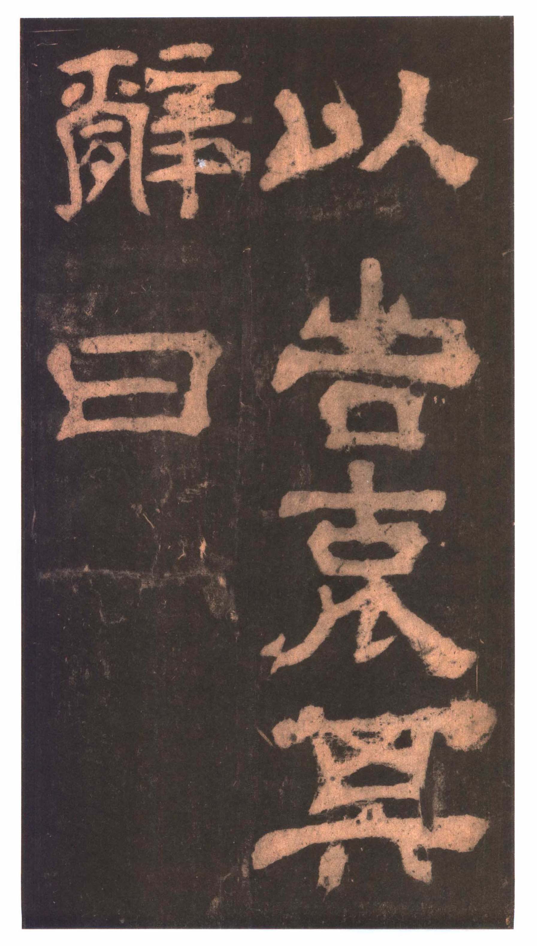 明拓本 第31开