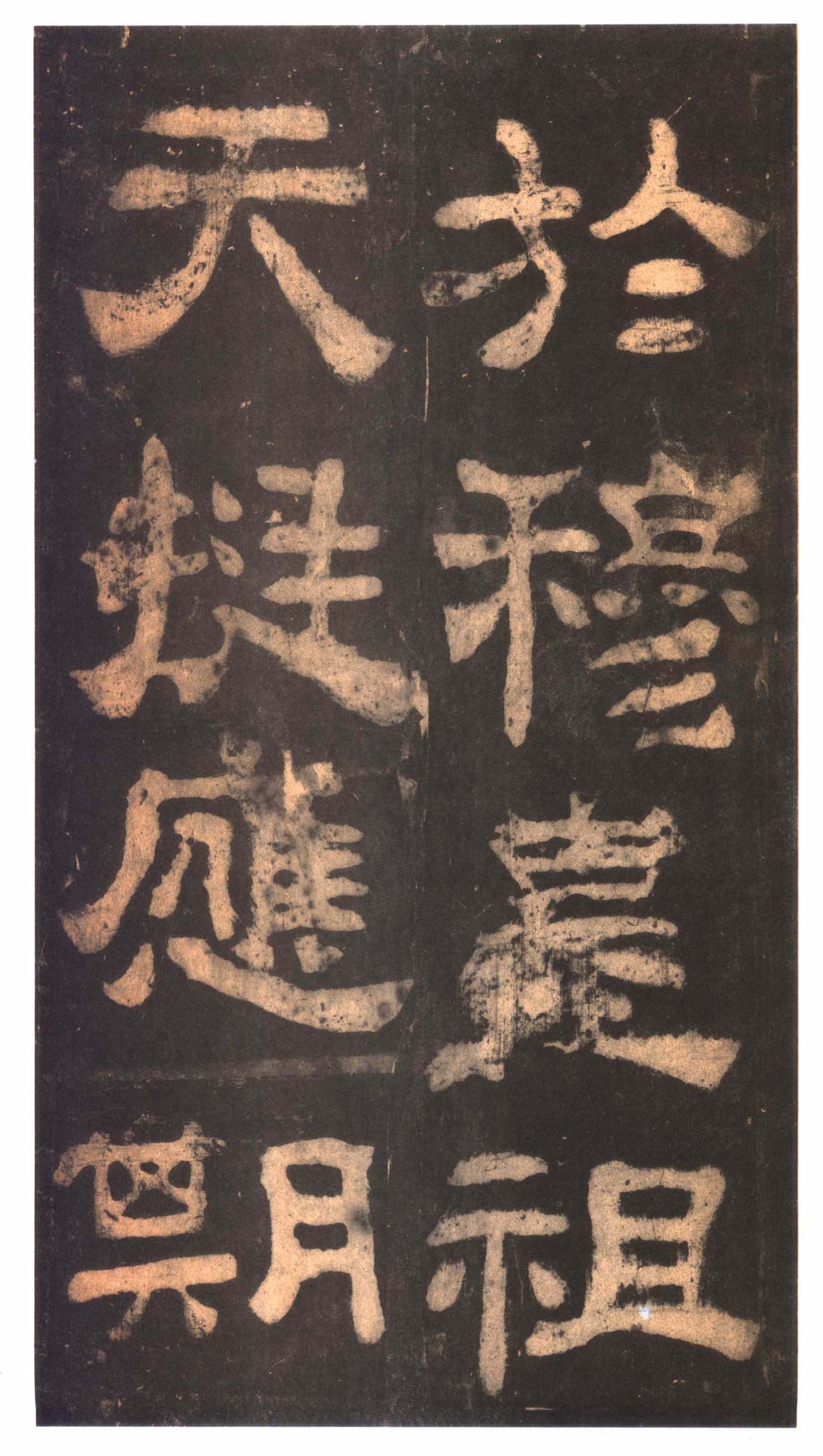 明拓本 第32开