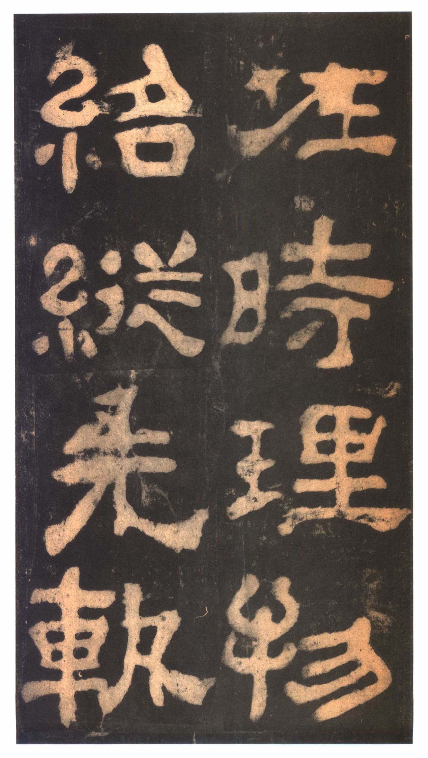 明拓本 第33开