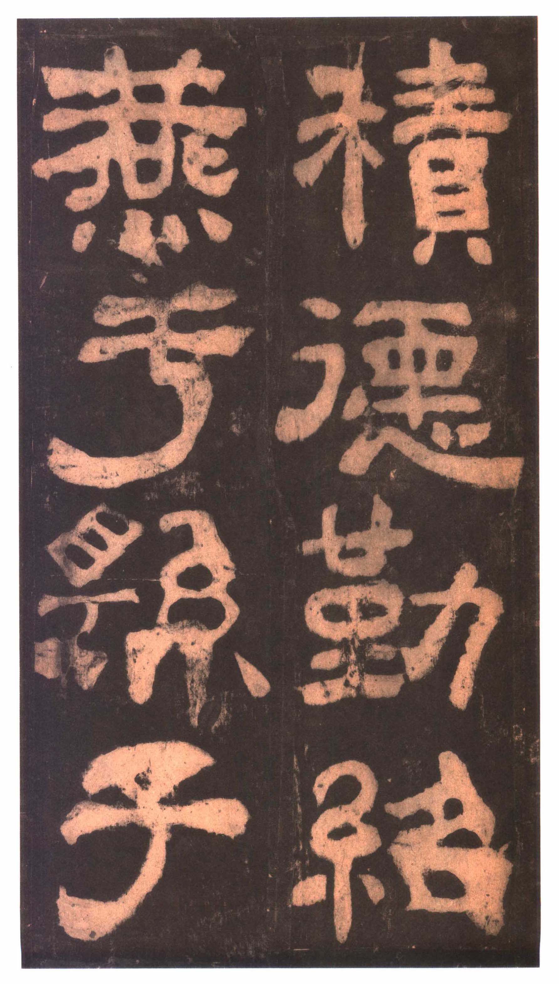 明拓本 第34开