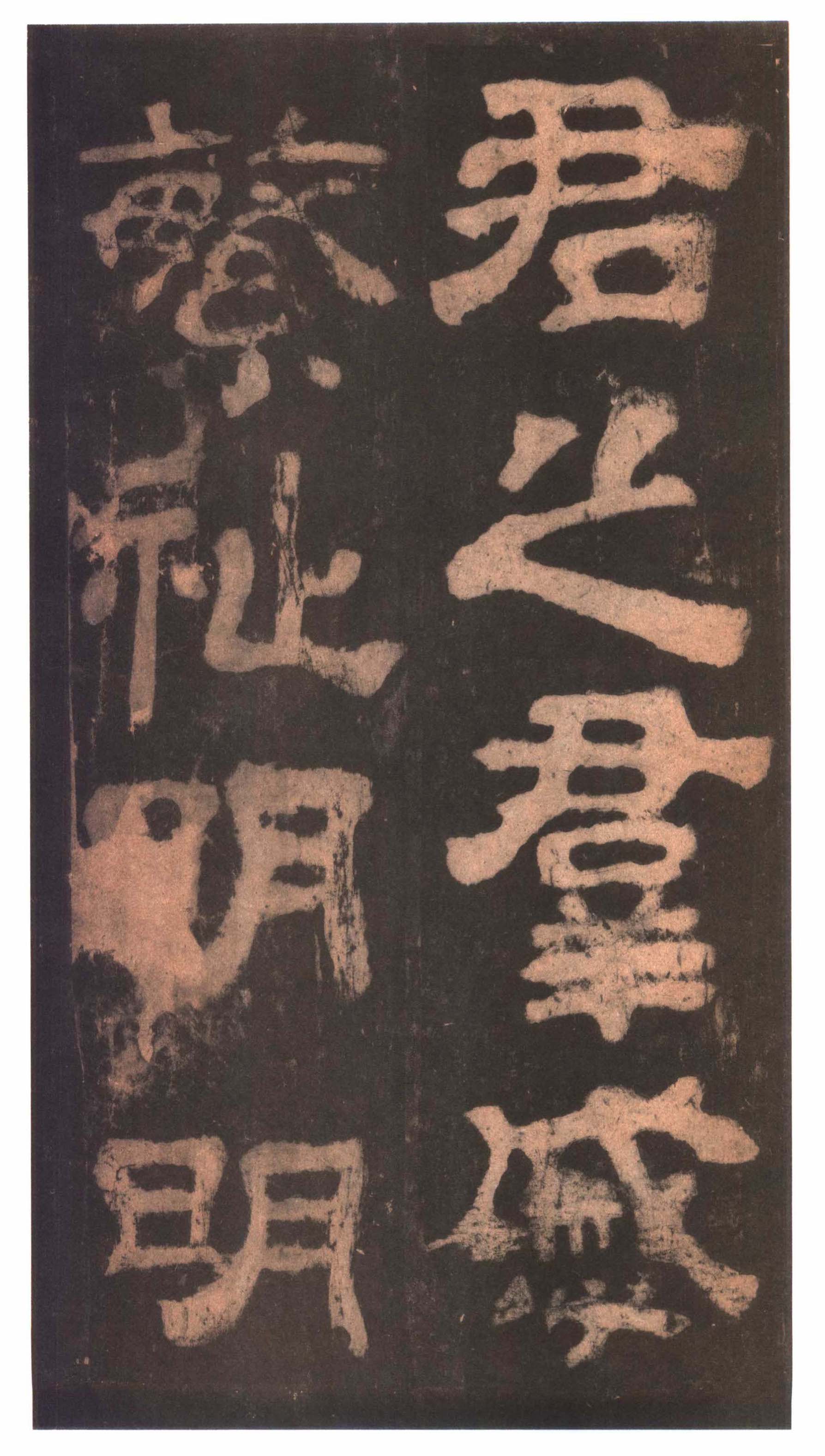 明拓本 第35开