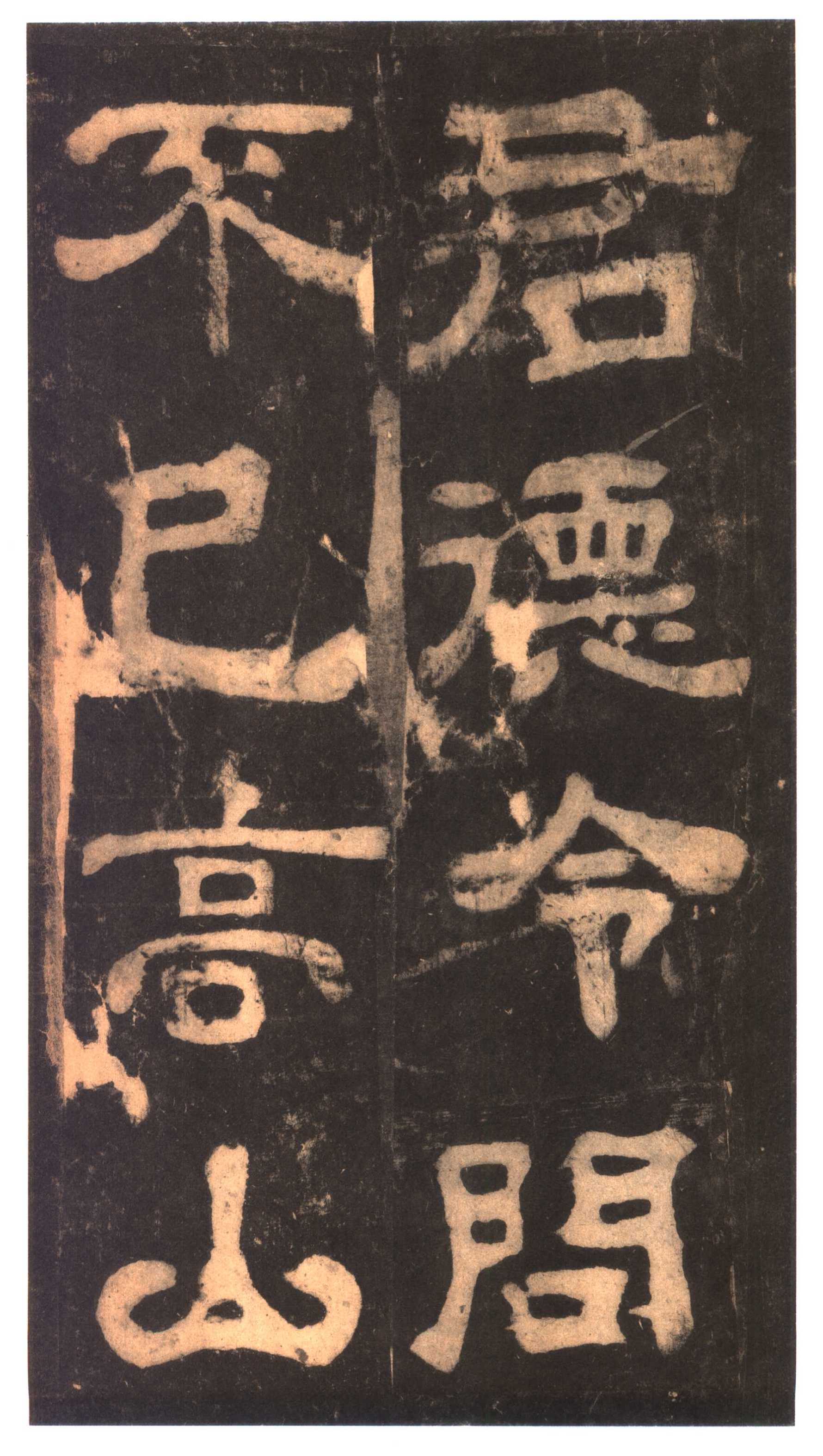 明拓本 第36开