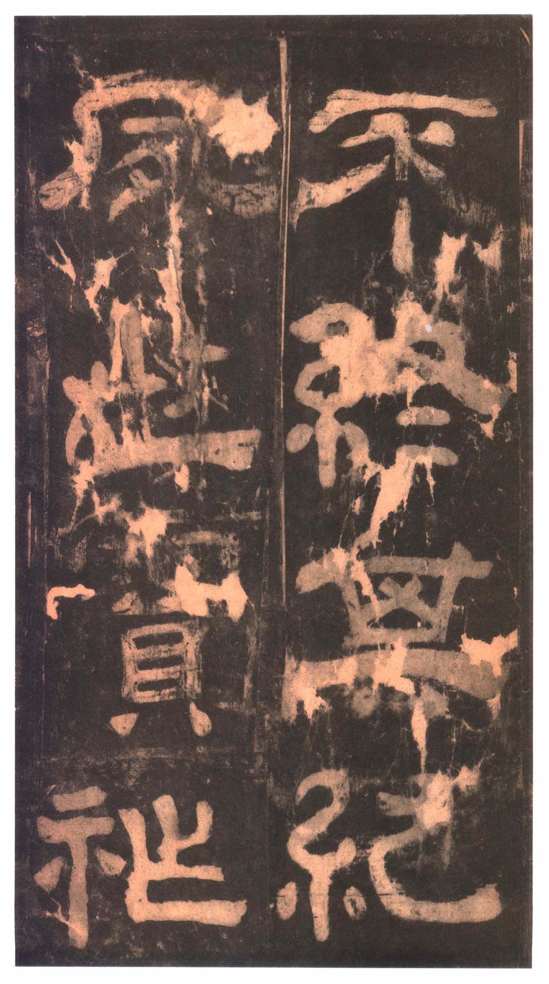 明拓本 第39开